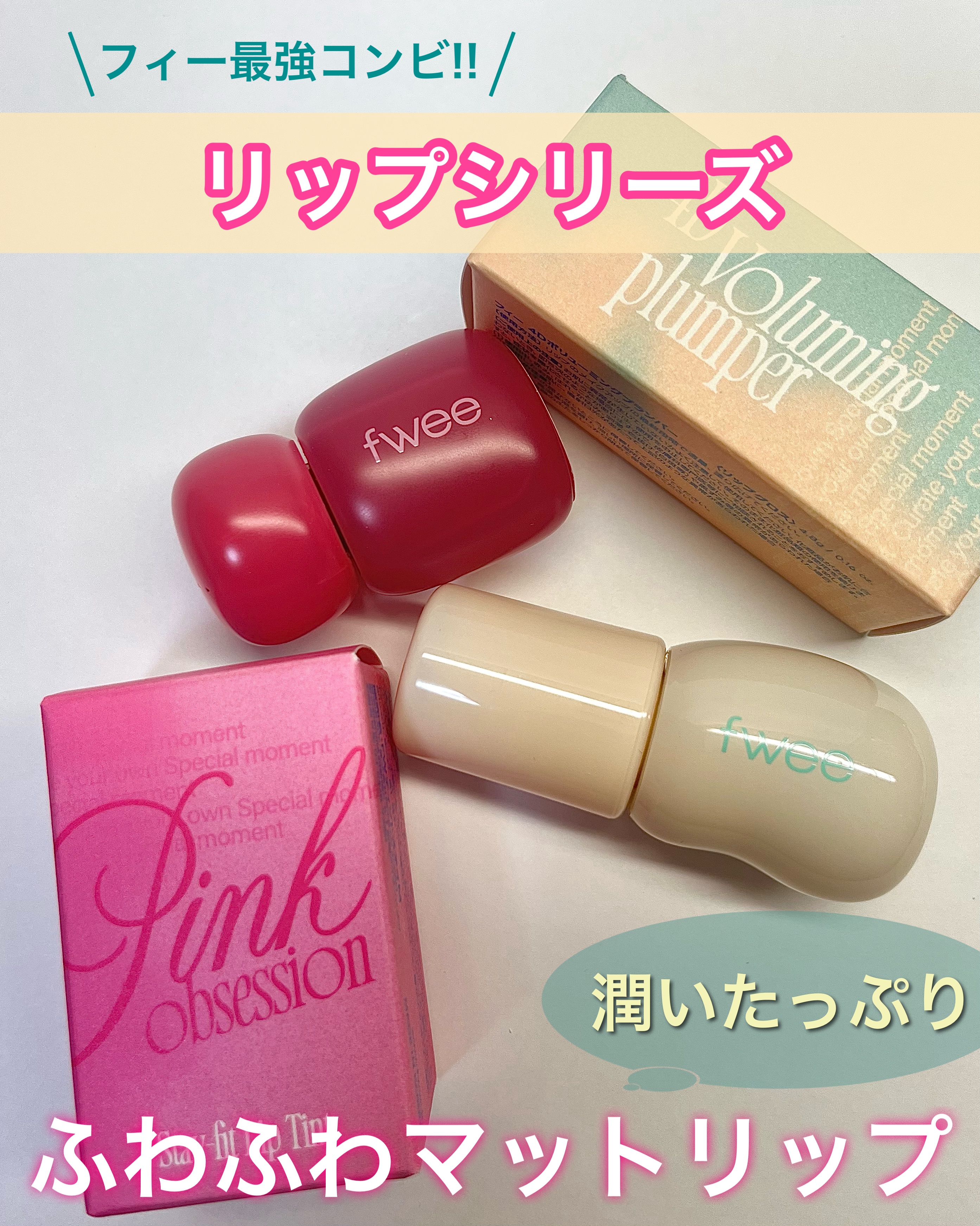 フィー 4Dボリューミングプランパー/fwee/リッププランパーを使ったクチコミ（1枚目）