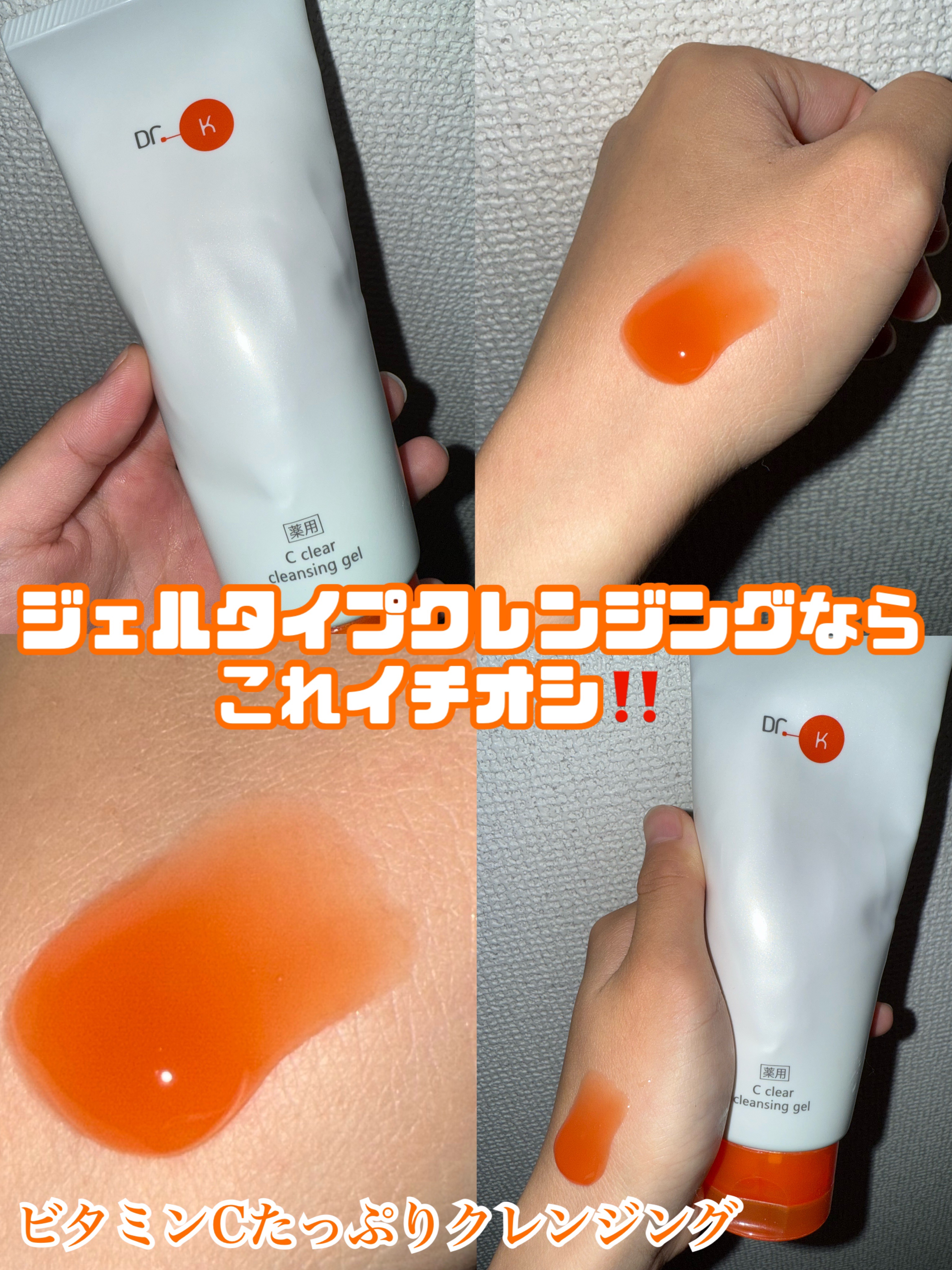 薬用Cクリアクレンジングジェル/ドクターケイ/クレンジングジェルを使ったクチコミ（1枚目）