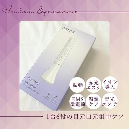 目元美顔器/ANLAN/美顔器・マッサージを使ったクチコミ(1枚目)