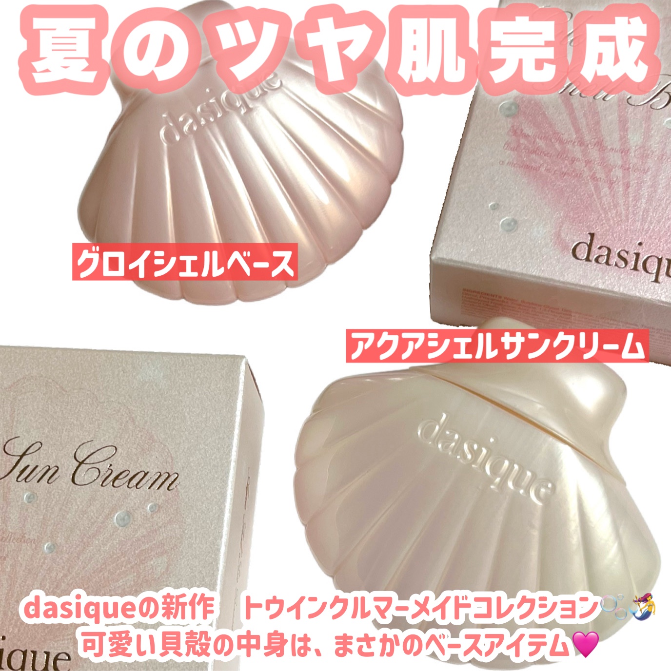 アクアシェルサンクリーム/dasique/日焼け止め・UVケアを使ったクチコミ（2枚目）