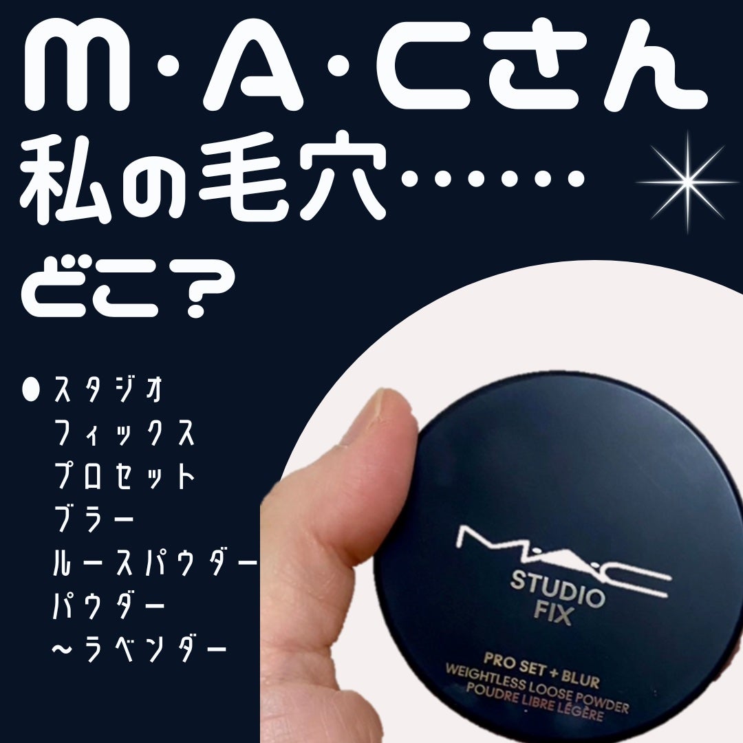 スタジオ フィックス プロ セット ブラー ルース パウダー/M・A・C/ルースパウダーを使ったクチコミ(1枚目)