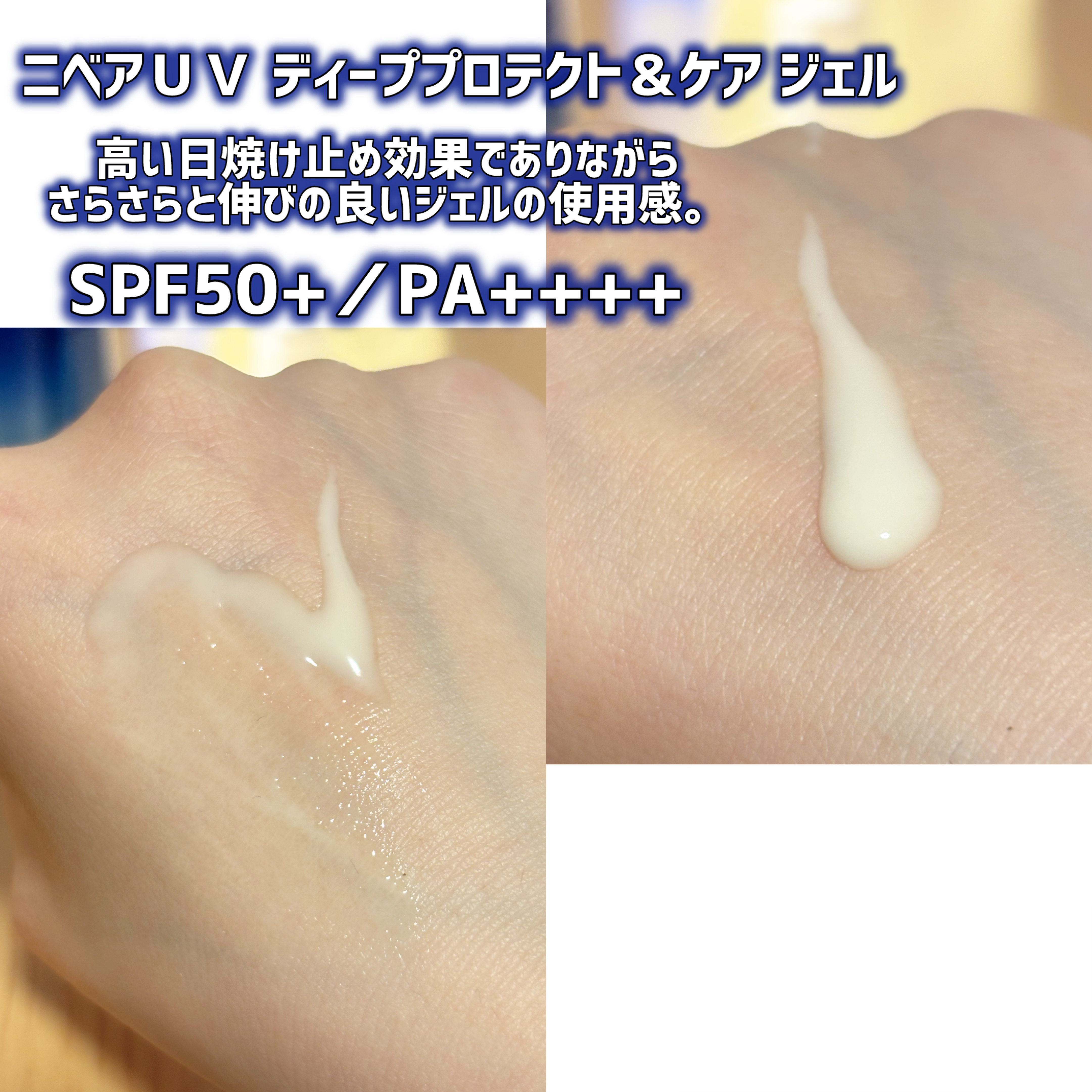 ニベアUV ディープ プロテクト＆ケア ジェル/ニベア/日焼け止めジェルを使ったクチコミ（3枚目）