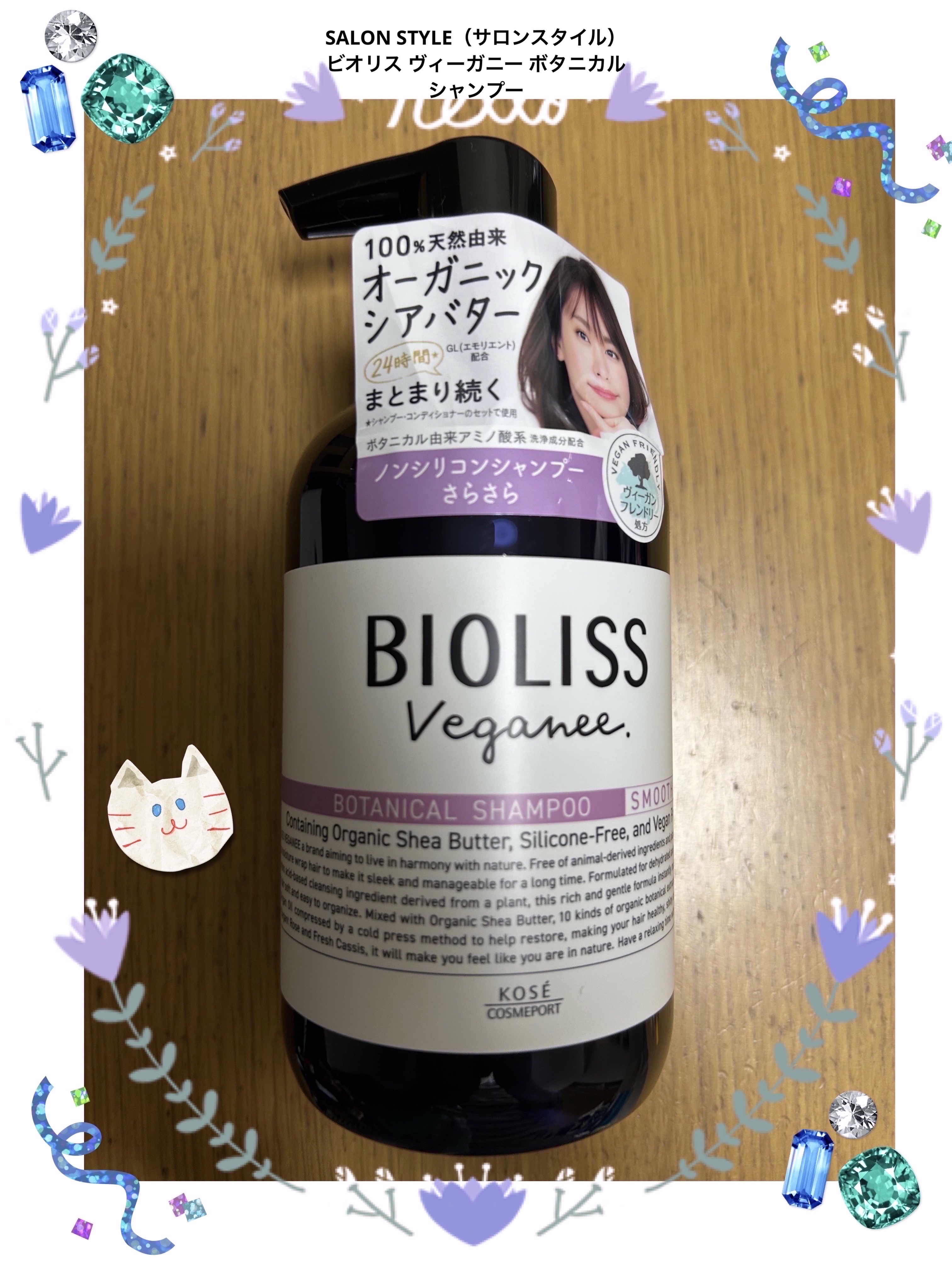 SS ビオリス ヴィーガニー ボタニカル シャンプー／ヘアコンディショナー(スムース)/SSビオリス/シャンプー・コンディショナーを使ったクチコミ（1枚目）