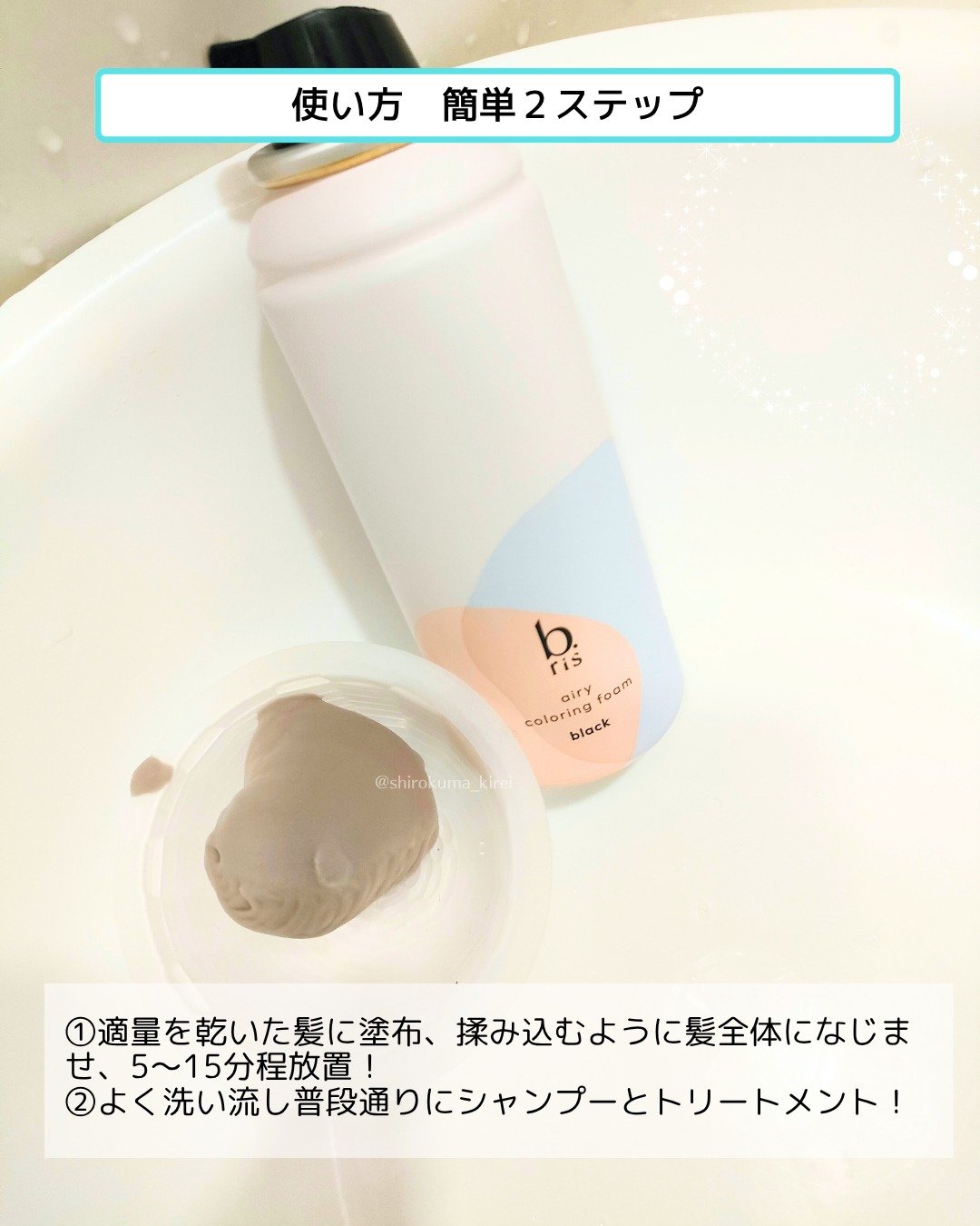 エアリー カラーリング フォーム/b.ris/ヘアカラーを使ったクチコミ（3枚目）