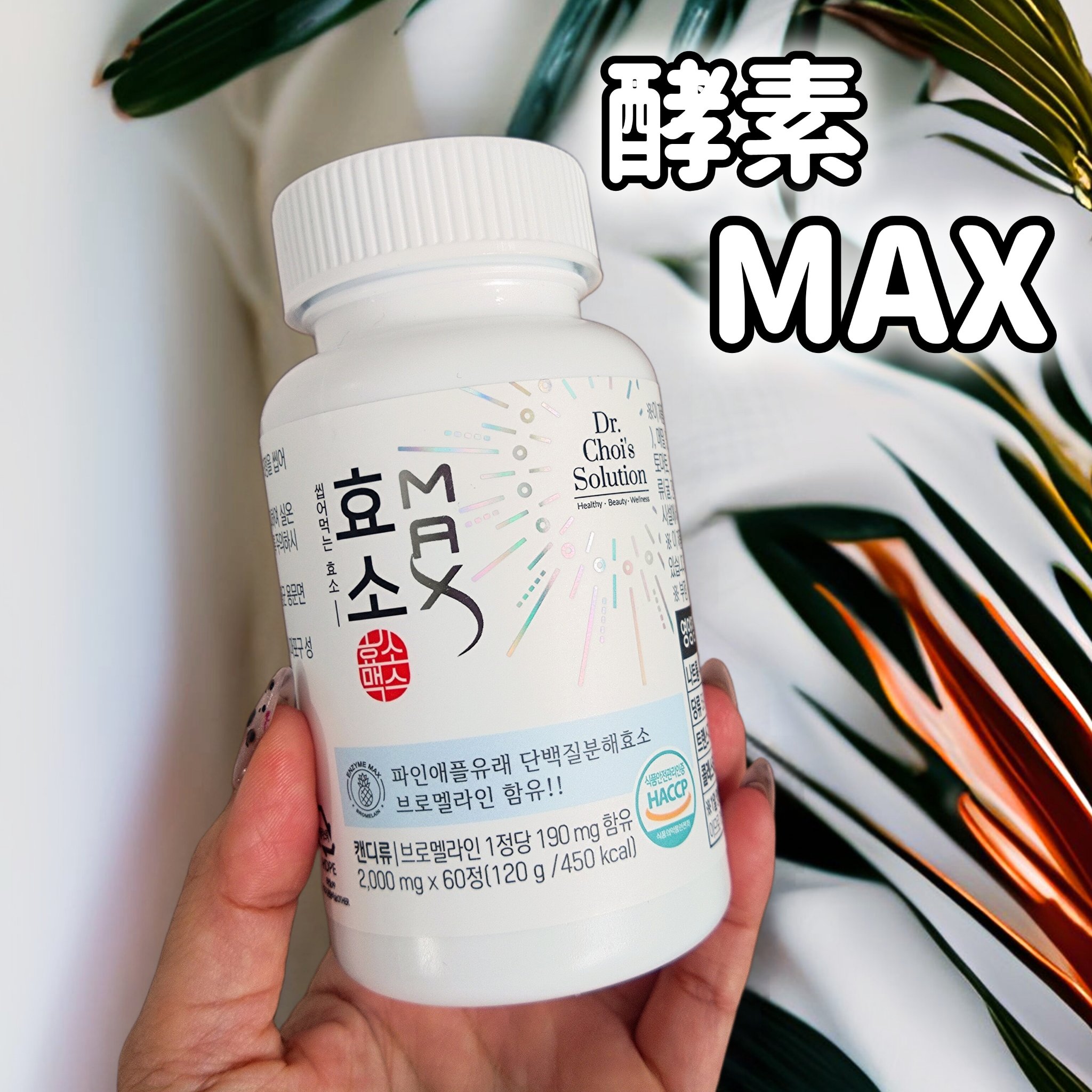 酵素マックス 酵素マックス｜Dr. Choi's Solutionの口コミ - ＼酵素MAX(約1ヶ月分:60