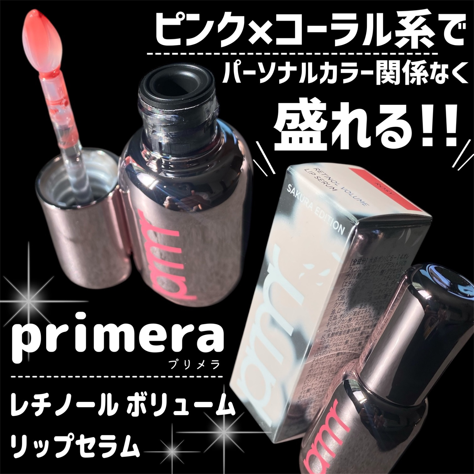 レチノール ボリューム リップセラム/primera/リップグロスを使ったクチコミ（2枚目）