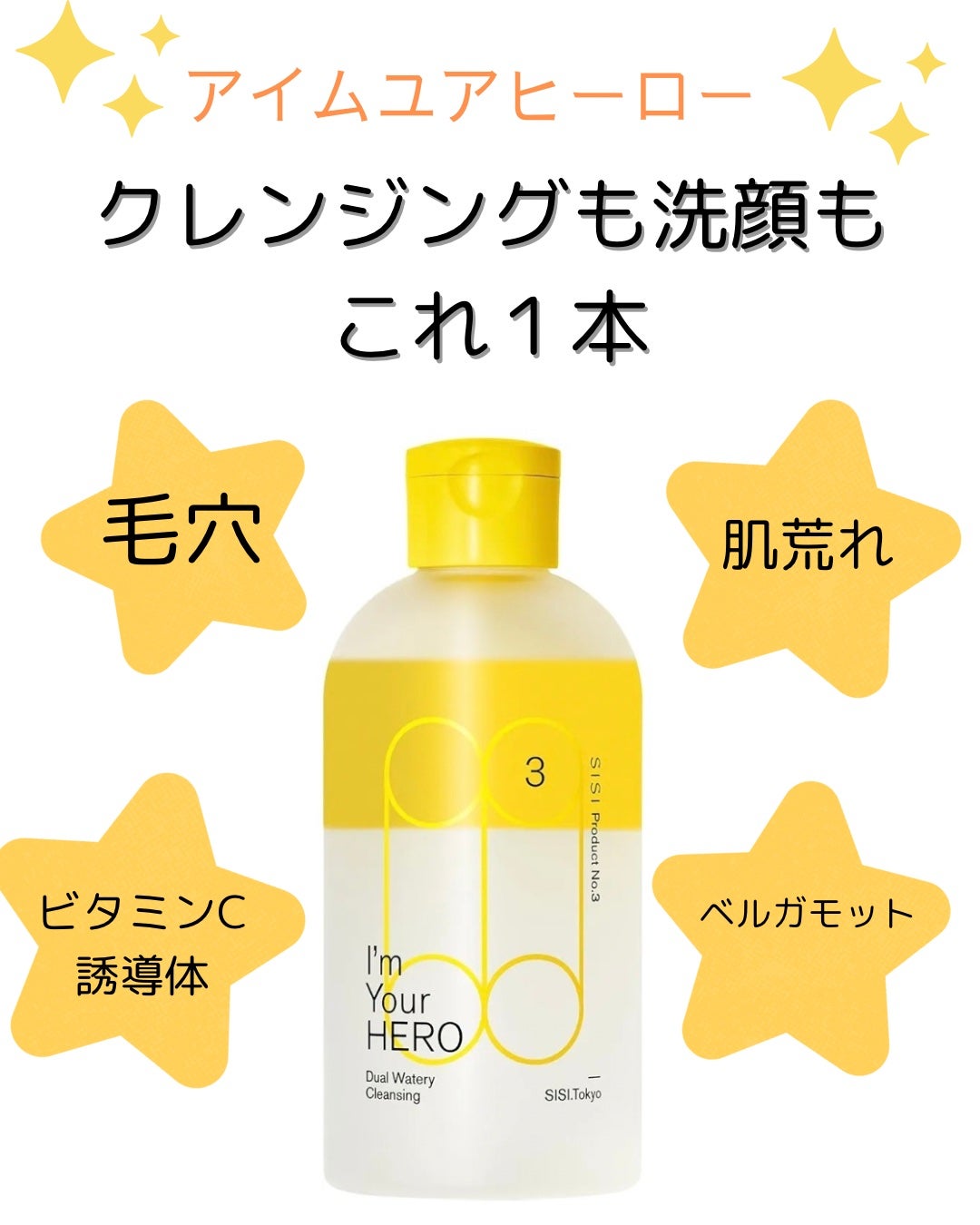 アイムユアヒーロー/SISI/クレンジングウォーターを使ったクチコミ(1枚目)