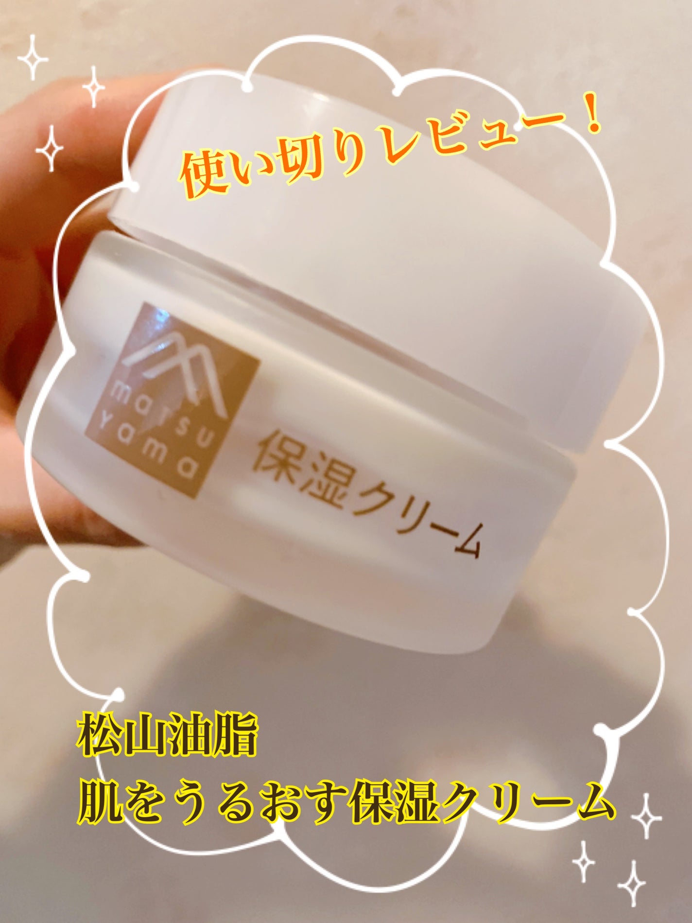 肌をうるおす保湿クリーム/肌をうるおす保湿スキンケア/フェイスクリームを使ったクチコミ(1枚目)