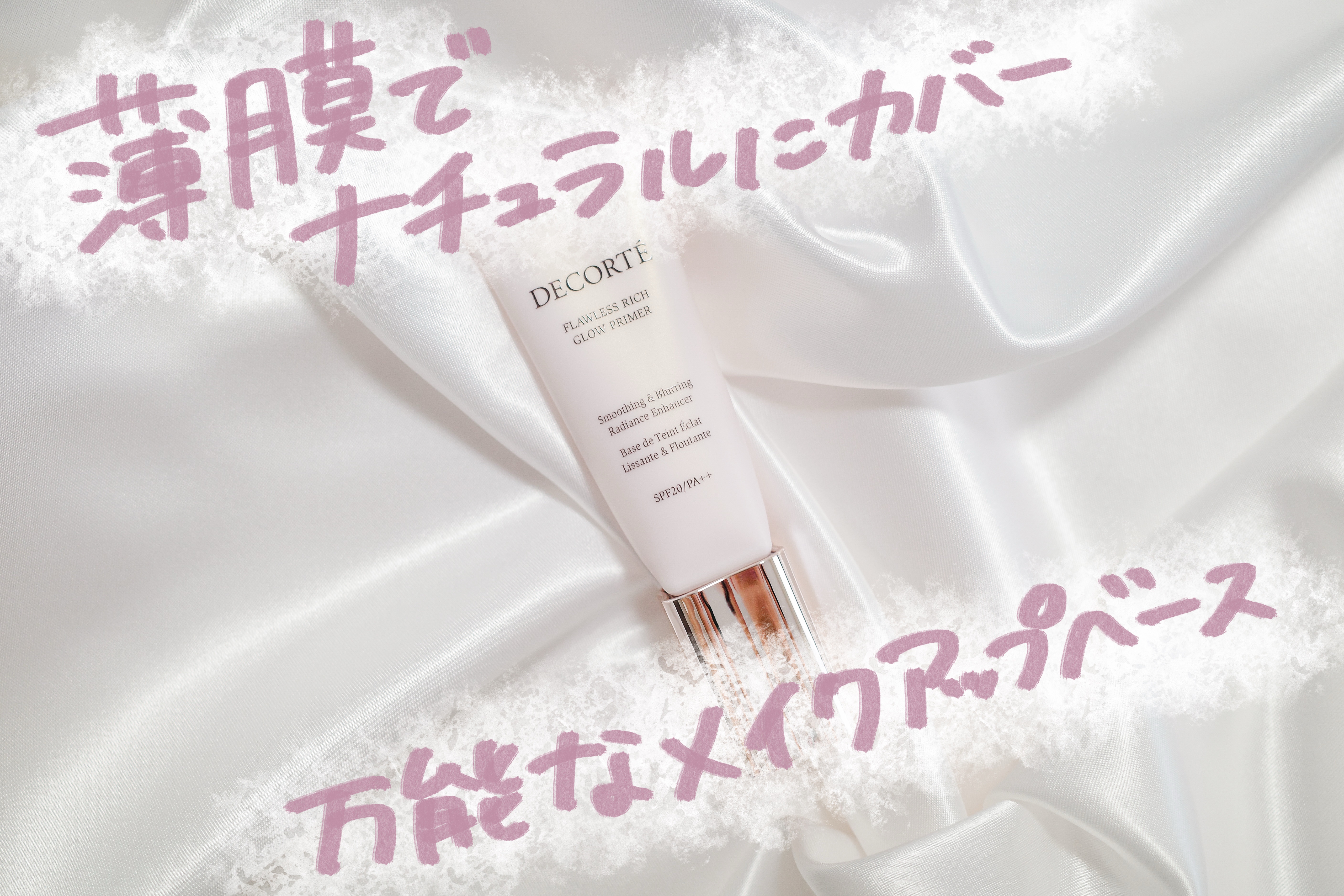 フローレススキン グロウライザー/DECORTÉ/化粧下地を使ったクチコミ（1枚目）