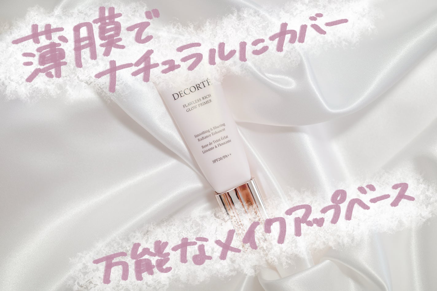 フローレススキン グロウライザー/DECORTÉ/化粧下地を使ったクチコミ(1枚目)