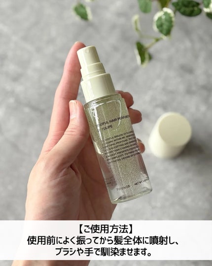 ヘアパフュームミスト ドゥチューリップ/TOUN28/ヘアミストを使ったクチコミ(4枚目)