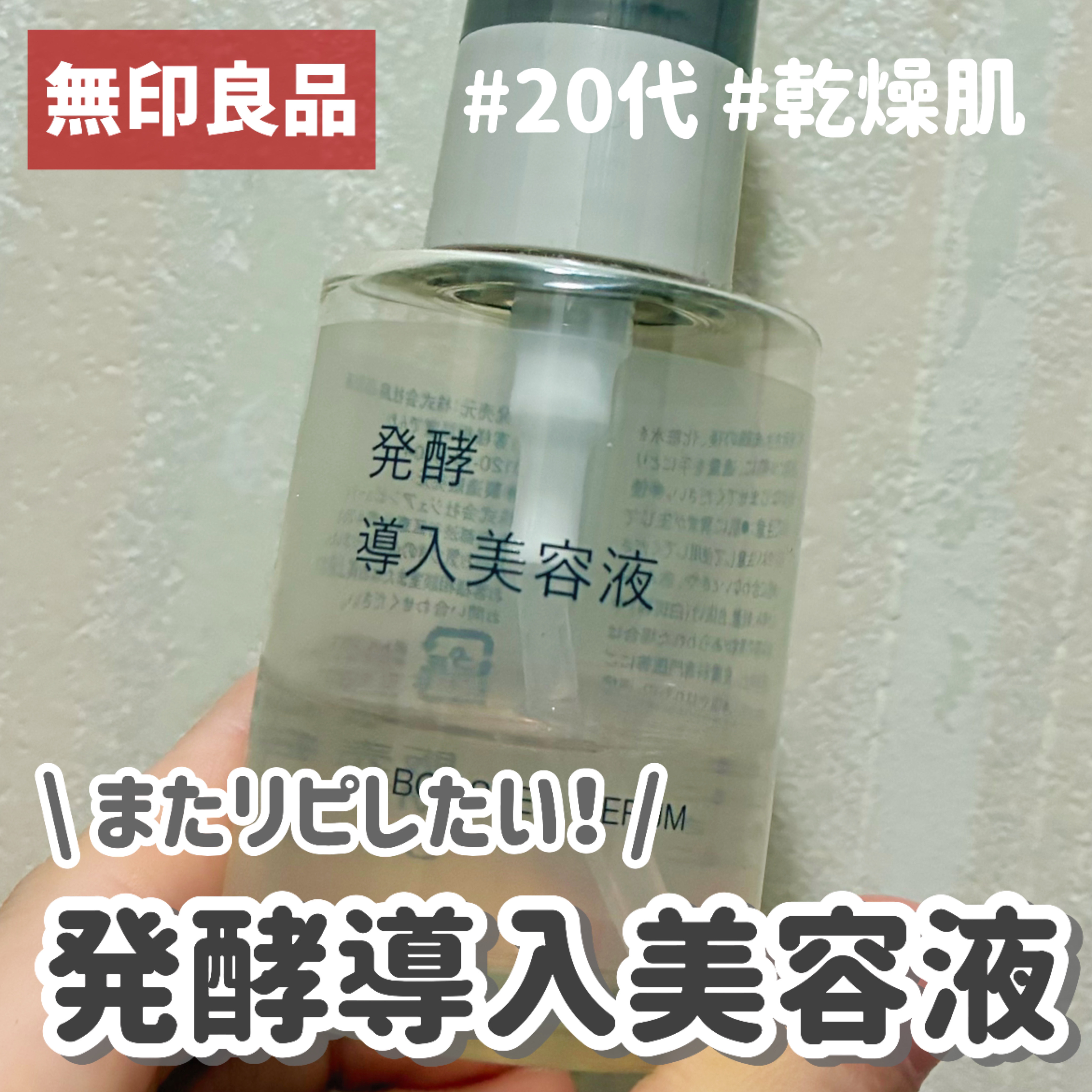 発酵導入美容液/無印良品/ブースター・導入液を使ったクチコミ（1枚目）