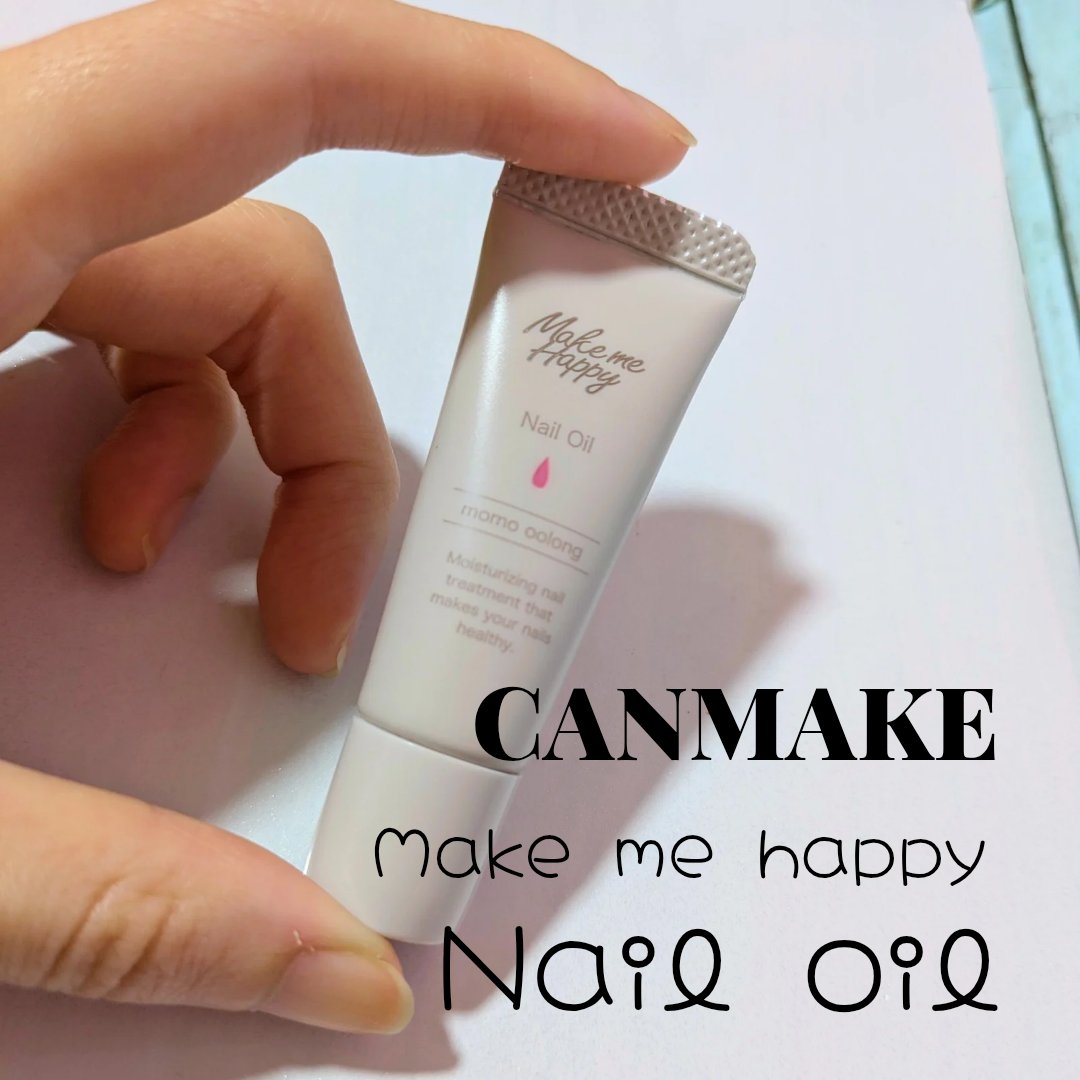 メイクミーハッピー ネイルオイル momo oolong/キャンメイク/ネイルオイル・トリートメントを使ったクチコミ（1枚目）