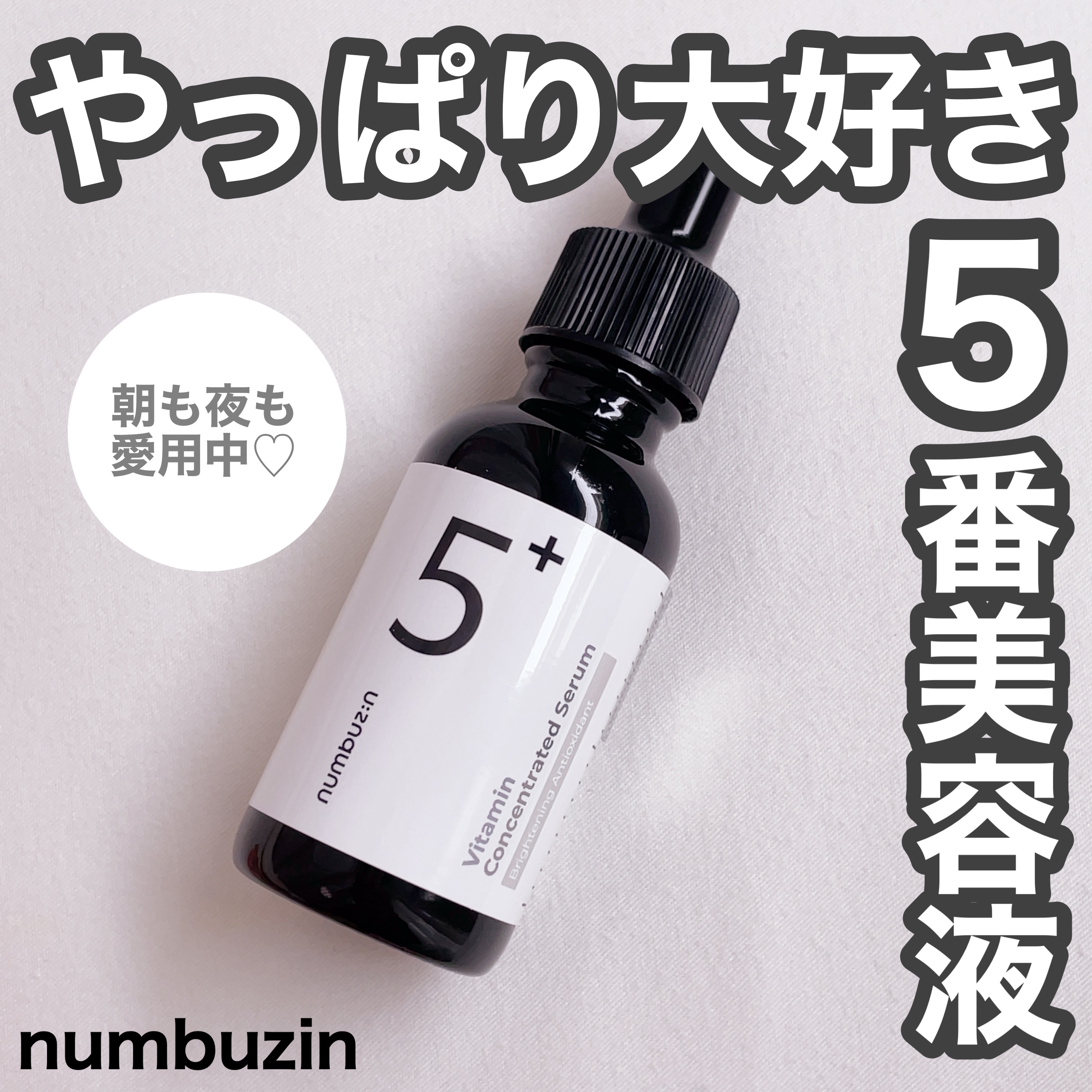5番 白玉グルタチオンＣ美容液/numbuzin/美容液を使ったクチコミ（1枚目）