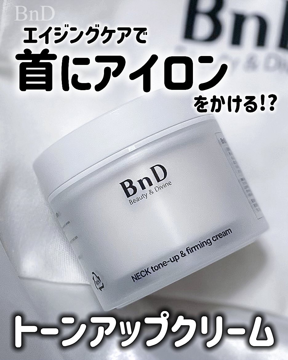 BnD ネックアイロン トーンアップ クリーム/BnD/ネック・デコルテケアを使ったクチコミ（1枚目）