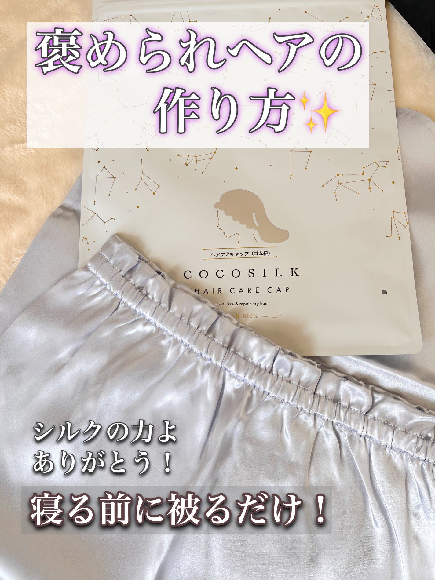 COCOSILK ナイトキャップロング/COCOSILK/ヘアケアグッズを使ったクチコミ(1枚目)