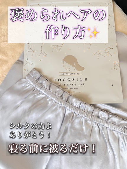 COCOSILK ナイトキャップロング/COCOSILK/ヘアケアグッズを使ったクチコミ(1枚目)