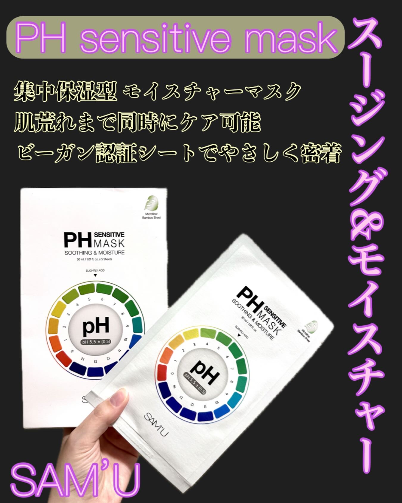 PHセンシティブマスクスージング＆モイスト/SAM'U/シートマスク・パックを使ったクチコミ（1枚目）