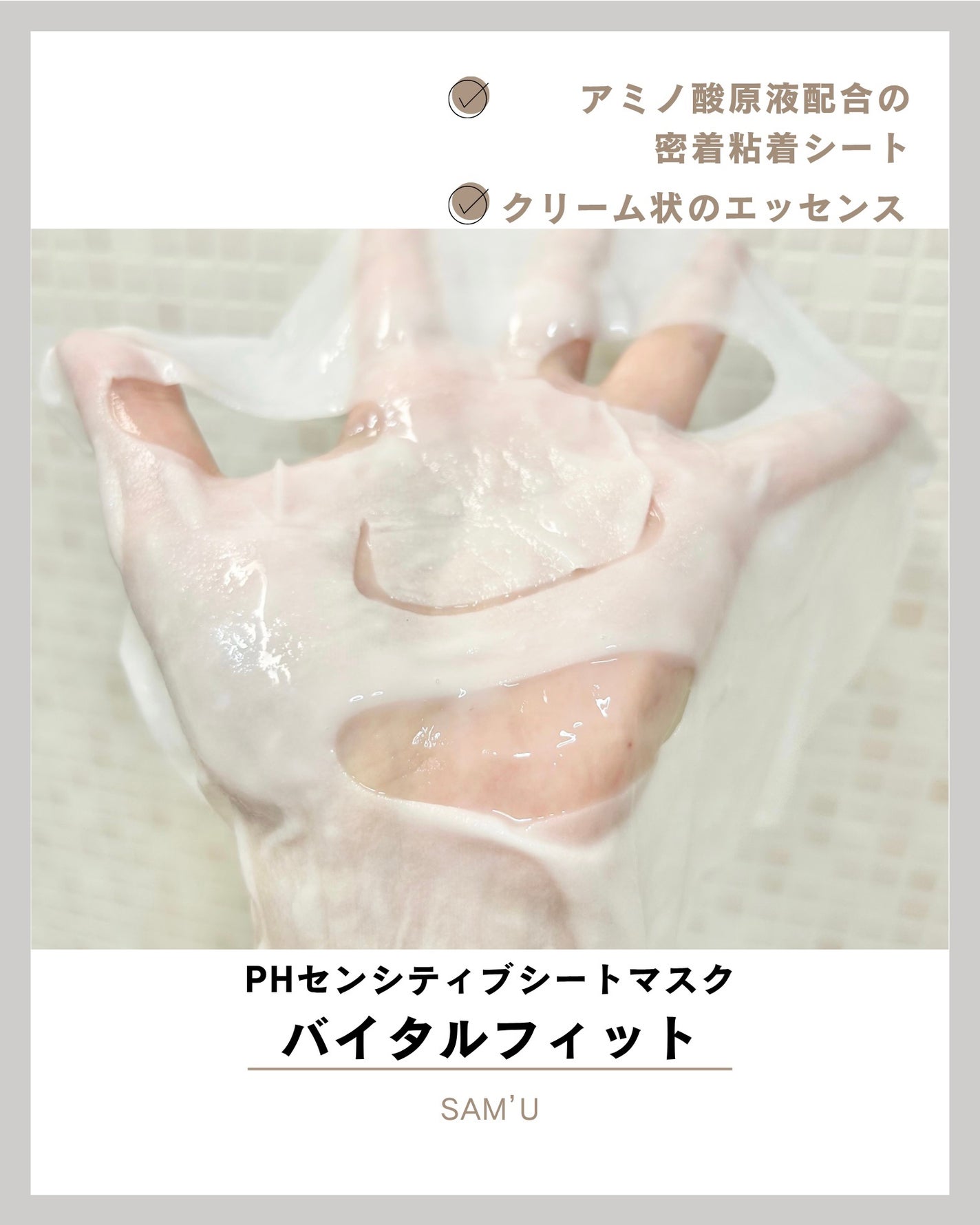 PHセンシティブマスク バイタルフィット/SAM'U/シートマスク・パックを使ったクチコミ(2枚目)