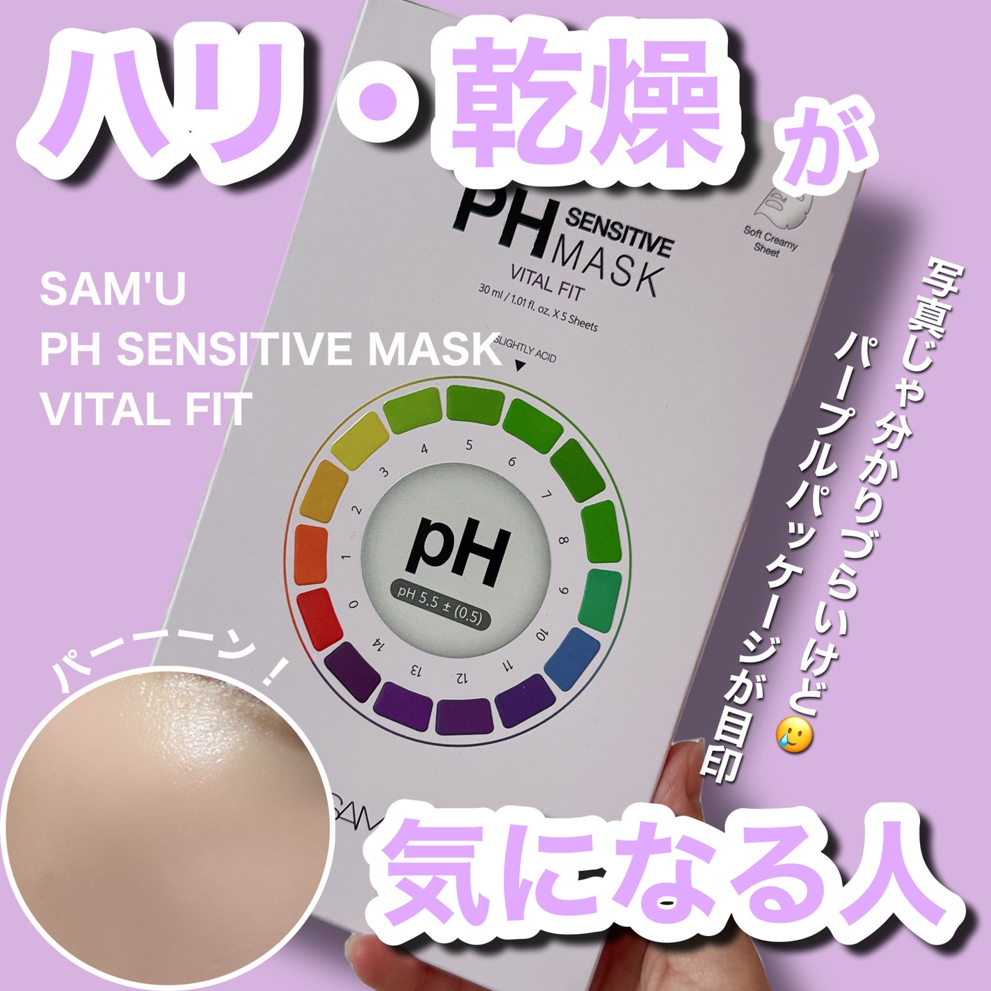 PHセンシティブマスク バイタルフィット/SAM'U/シートマスク・パックを使ったクチコミ(1枚目)