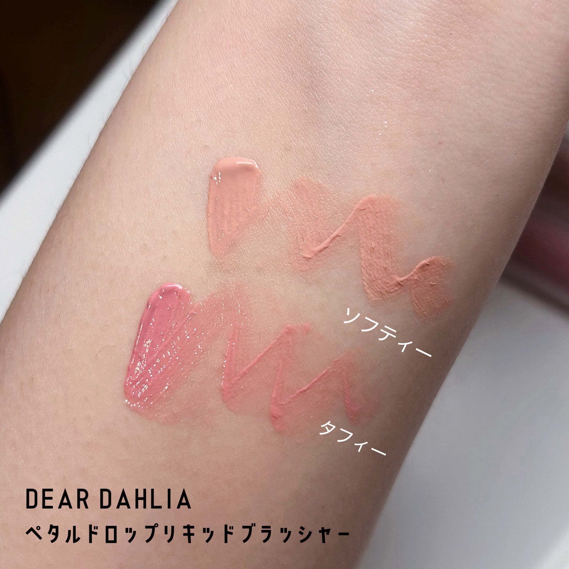 ペタルドロップリキッドブラッシャー/DEAR DAHLIA/リキッドチークを使ったクチコミ（2枚目）