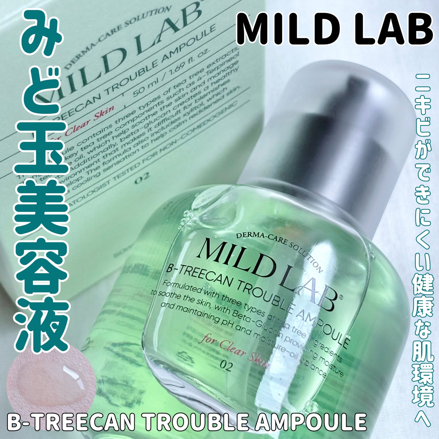 ベターツリカン肌荒れ美容液/Mildlab/美容液を使ったクチコミ(1枚目)