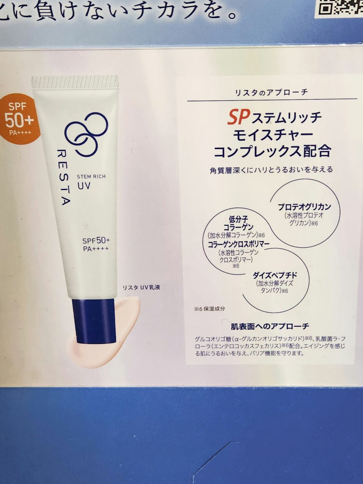 リスタ ステムリッチUV 試してみた】リスタ ステムリッチUVのリアルな口コミ・レビュー