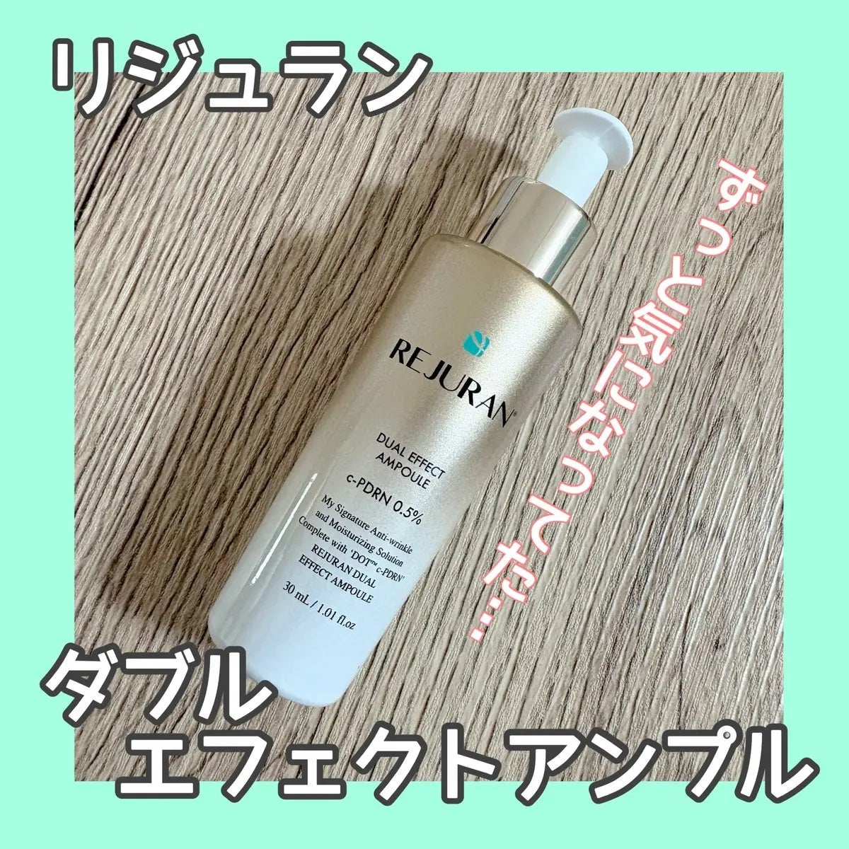 REJURAN デュアル エフェクト アンプル 30mL/REJURAN COSMETICS/美容液を使ったクチコミ(1枚目)