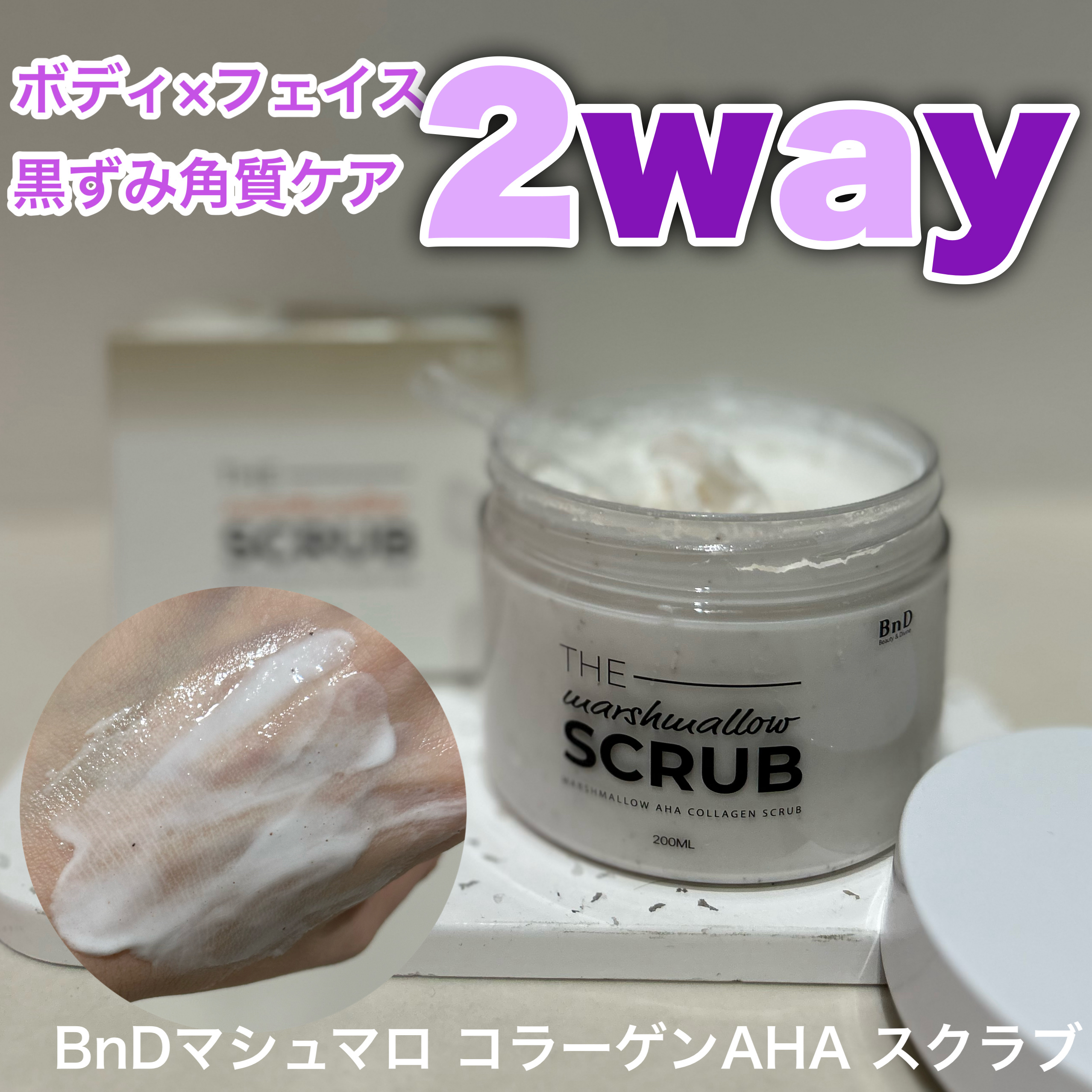 BnD マシュマロ コラーゲン AHA スクラブ /BnD/ボディスクラブを使ったクチコミ（1枚目）