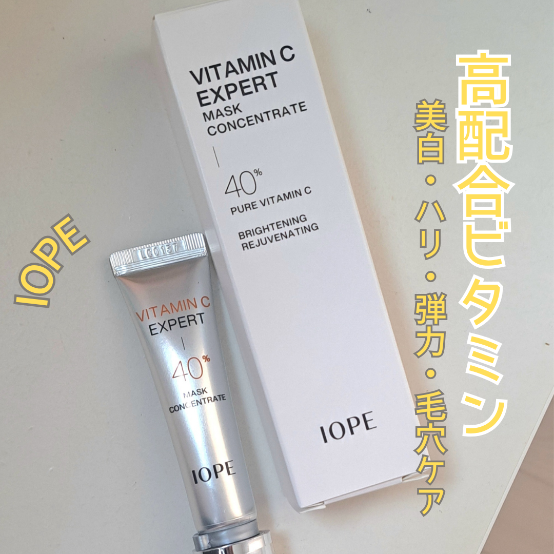 ビタミンC エキスパート40% マスクコンセントレート/IOPE/フェイスクリームを使ったクチコミ(1枚目)
