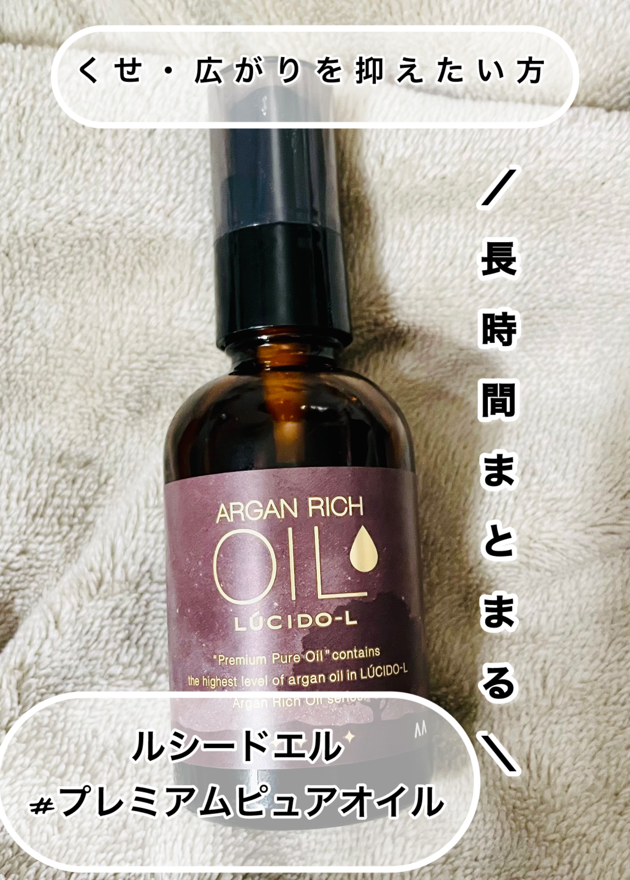 ＃プレミアムピュアオイル/ルシードエル/ヘアオイルを使ったクチコミ（1枚目）