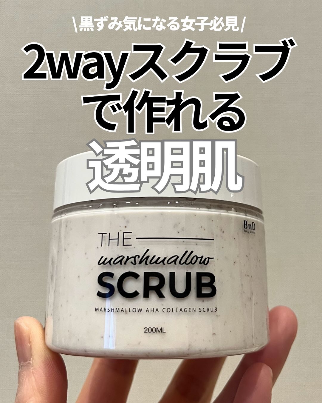 BnD マシュマロ コラーゲン AHA スクラブ /BnD/ボディスクラブを使ったクチコミ（1枚目）