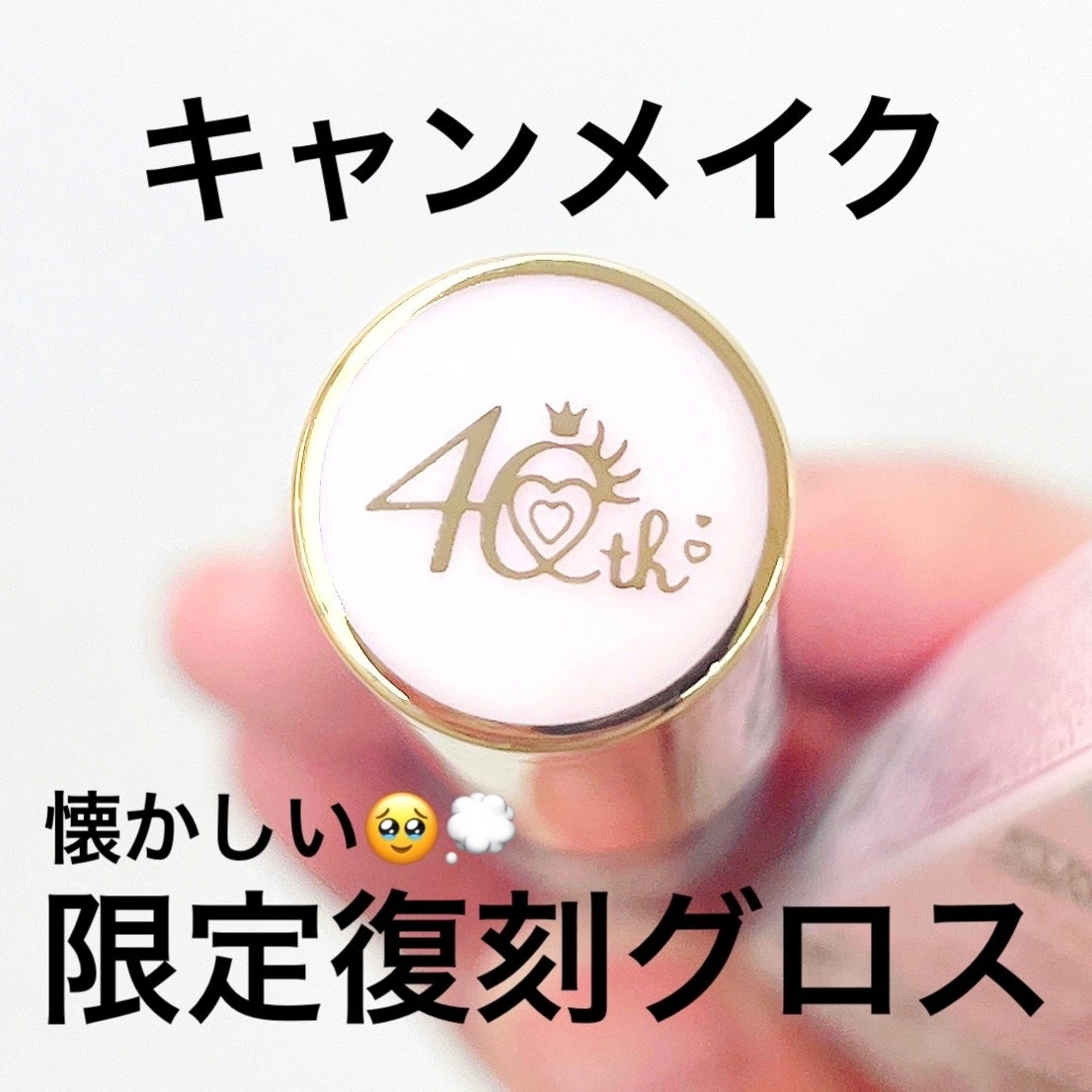 ユアリップオンリーグロス/キャンメイク/リップグロスを使ったクチコミ(1枚目)