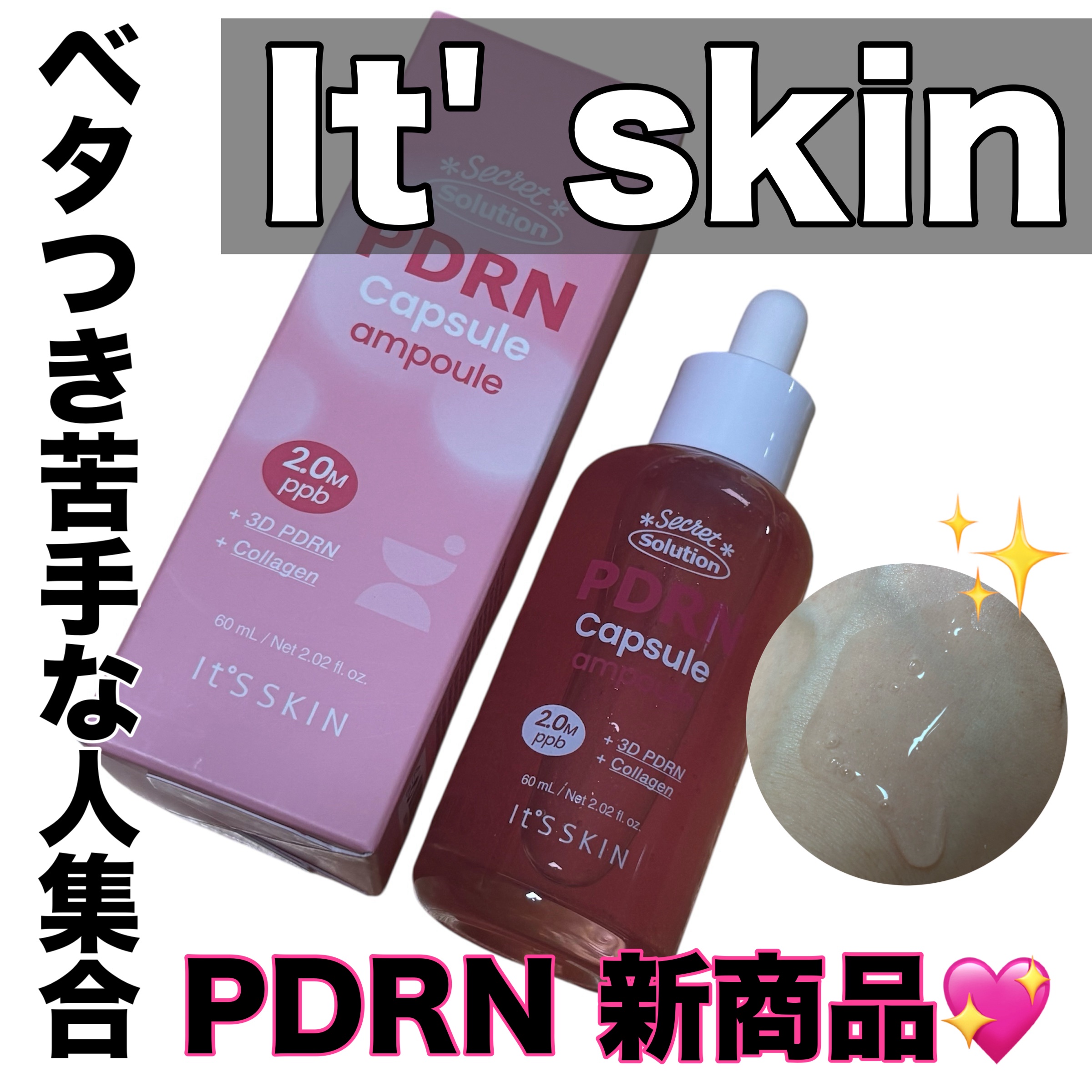 シークレットソリューションPDRNカプセルアンプル/It's skin/美容液を使ったクチコミ（1枚目）