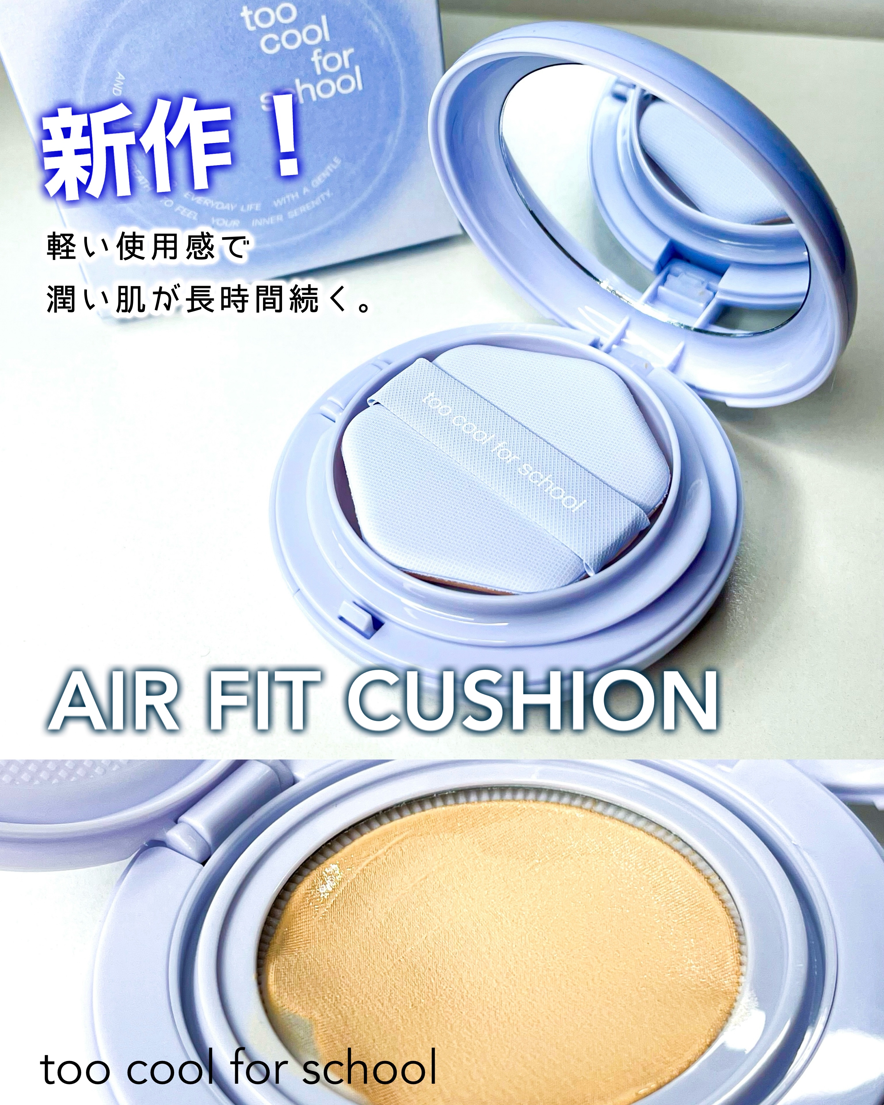 2025年夏新作クッションファンデーション】エアーフィット