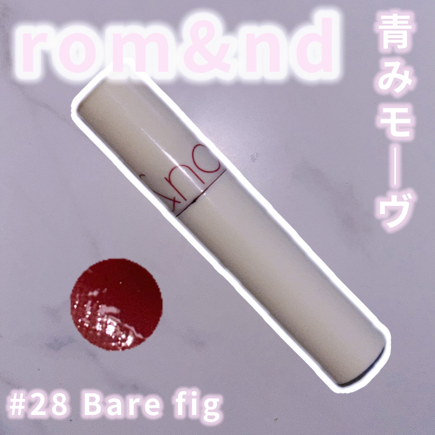 ジューシーラスティングティント/rom&nd/リップティントを使ったクチコミ(1枚目)