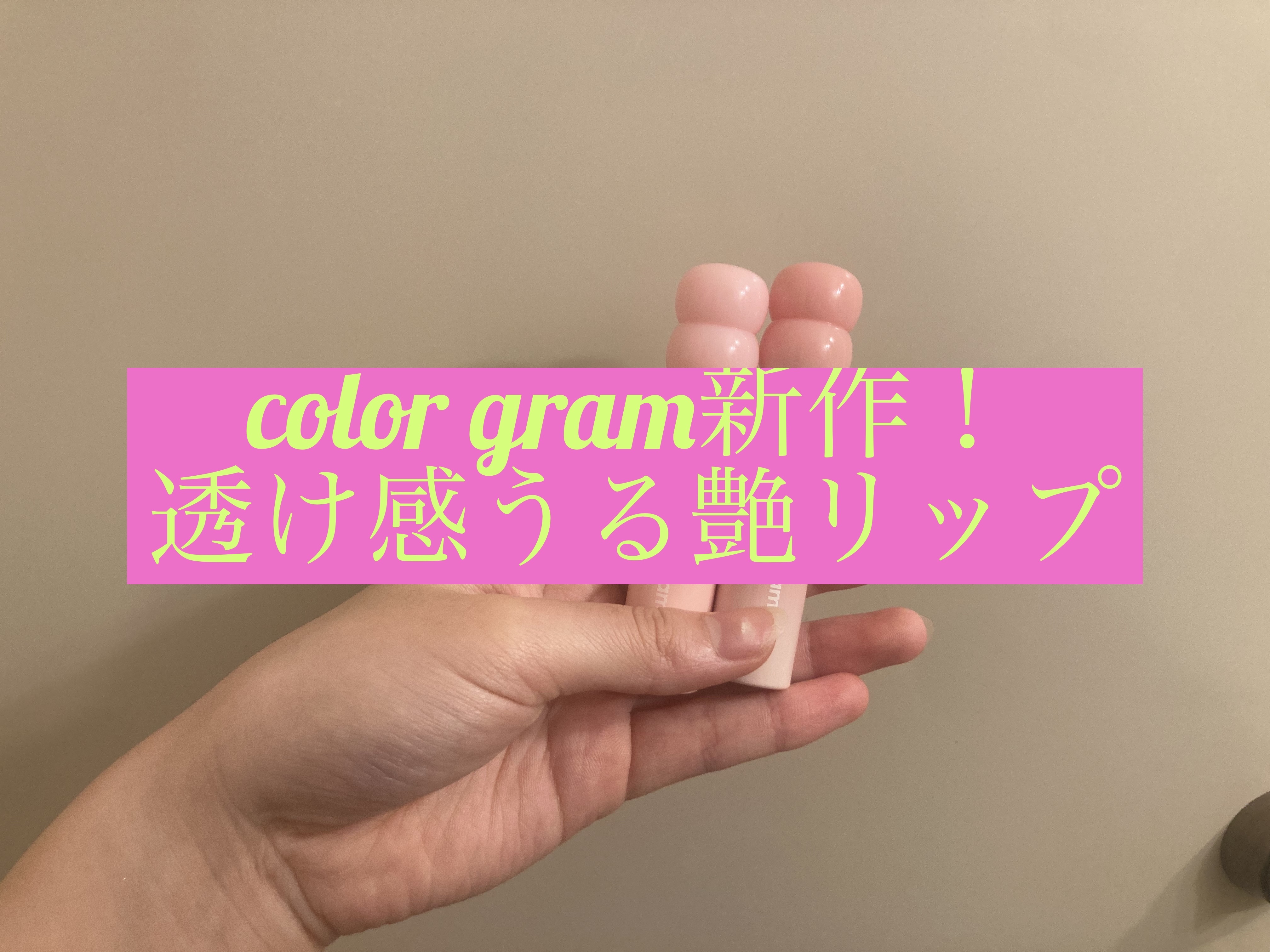 カラーグラム タンフルグラスティントミルク/Colorgram/リップティントを使ったクチコミ（1枚目）