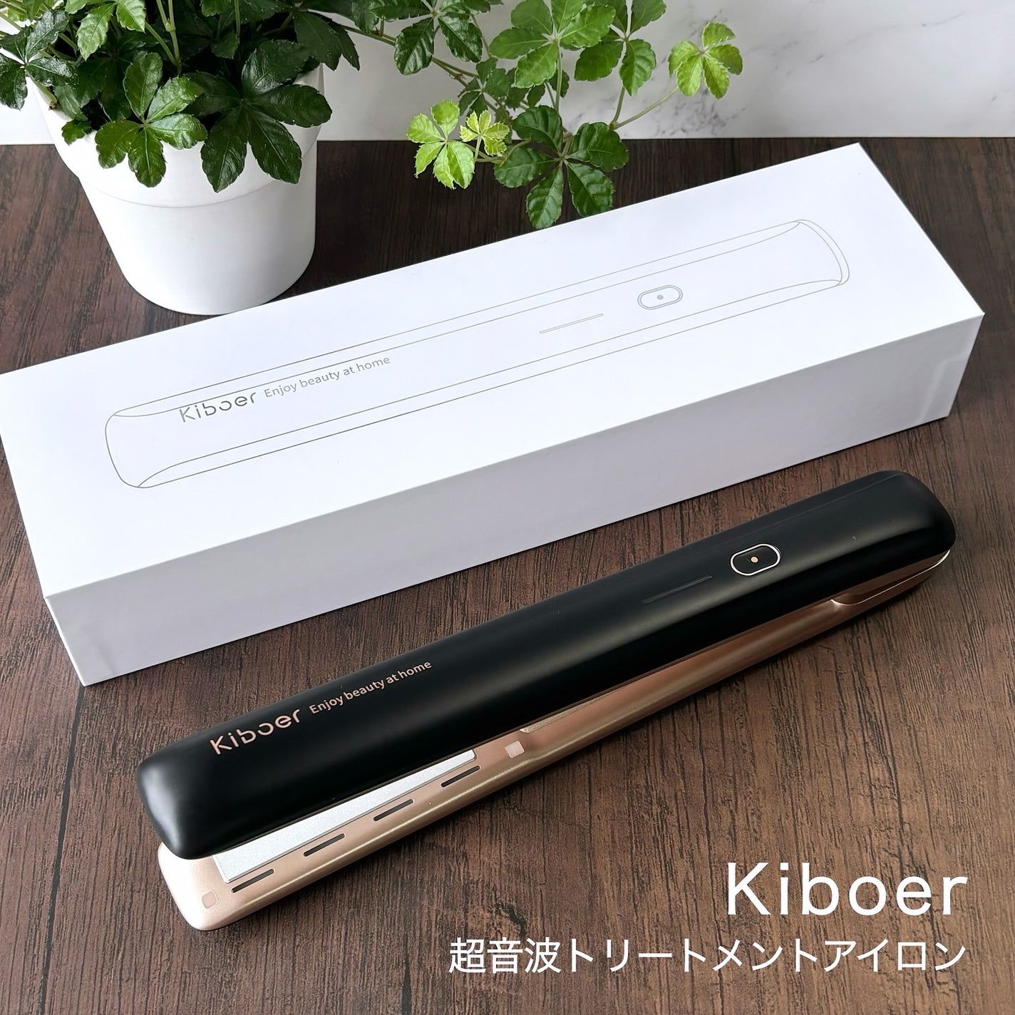 超音波トリートメントヘアアイロン/Kiboer/ストレートアイロンを使ったクチコミ(1枚目)