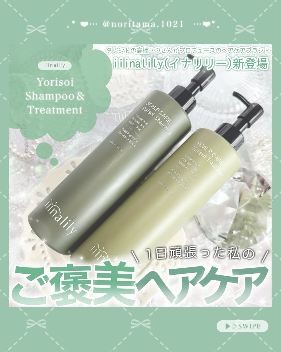 ヨリソイシャンプー/トリートメント/iiinalily/市販シャンプーを使ったクチコミ（1枚目）