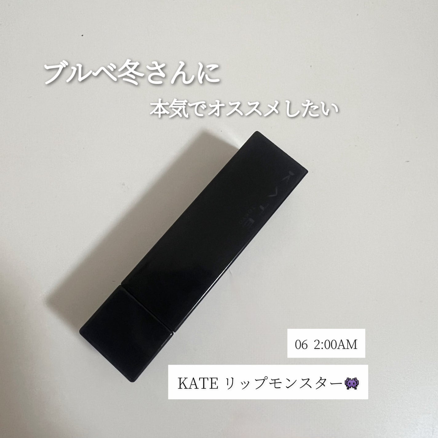 ケイト リップモンスター/KATE/口紅を使ったクチコミ(1枚目)