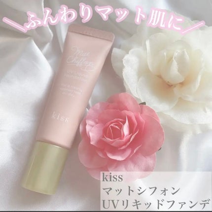 マットシフォン UVリキッドファンデ/KiSS/リキッドファンデーションを使ったクチコミ(1枚目)