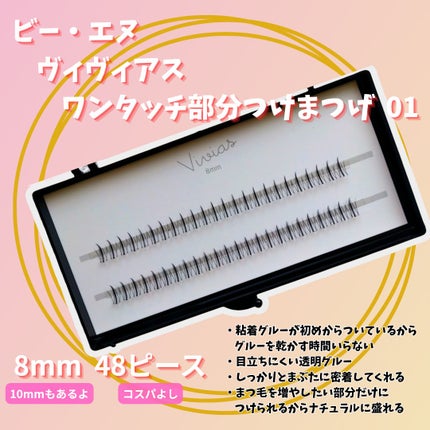 Vivias ヴィヴィアス ワンタッチラッシュ/ビー・エヌ/つけまつげを使ったクチコミ(2枚目)