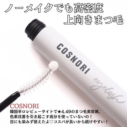 ロングアクティブアイラッシュセラム/COSNORI/まつげ美容液を使ったクチコミ(4枚目)