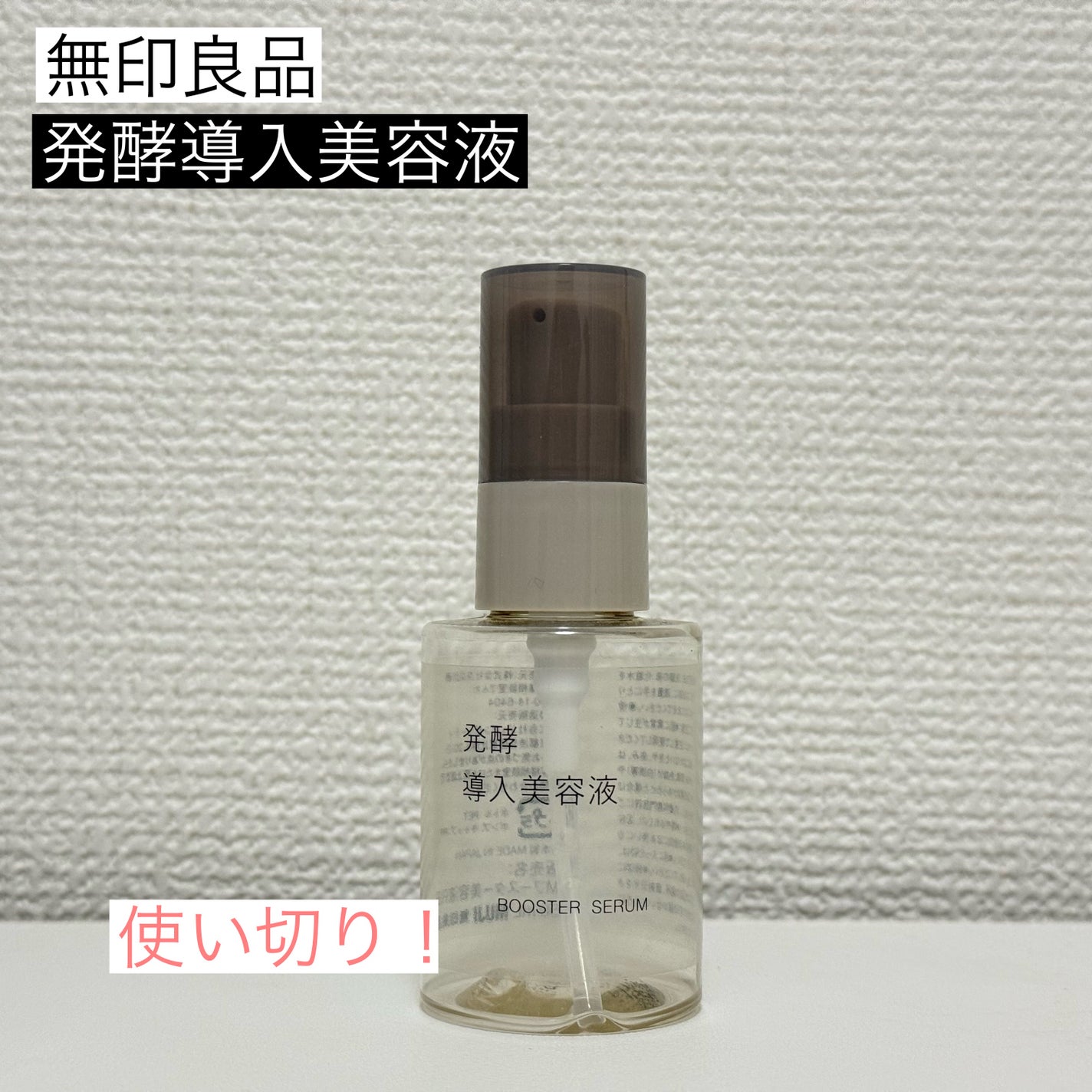 発酵導入美容液/無印良品/ブースター・導入液を使ったクチコミ(1枚目)