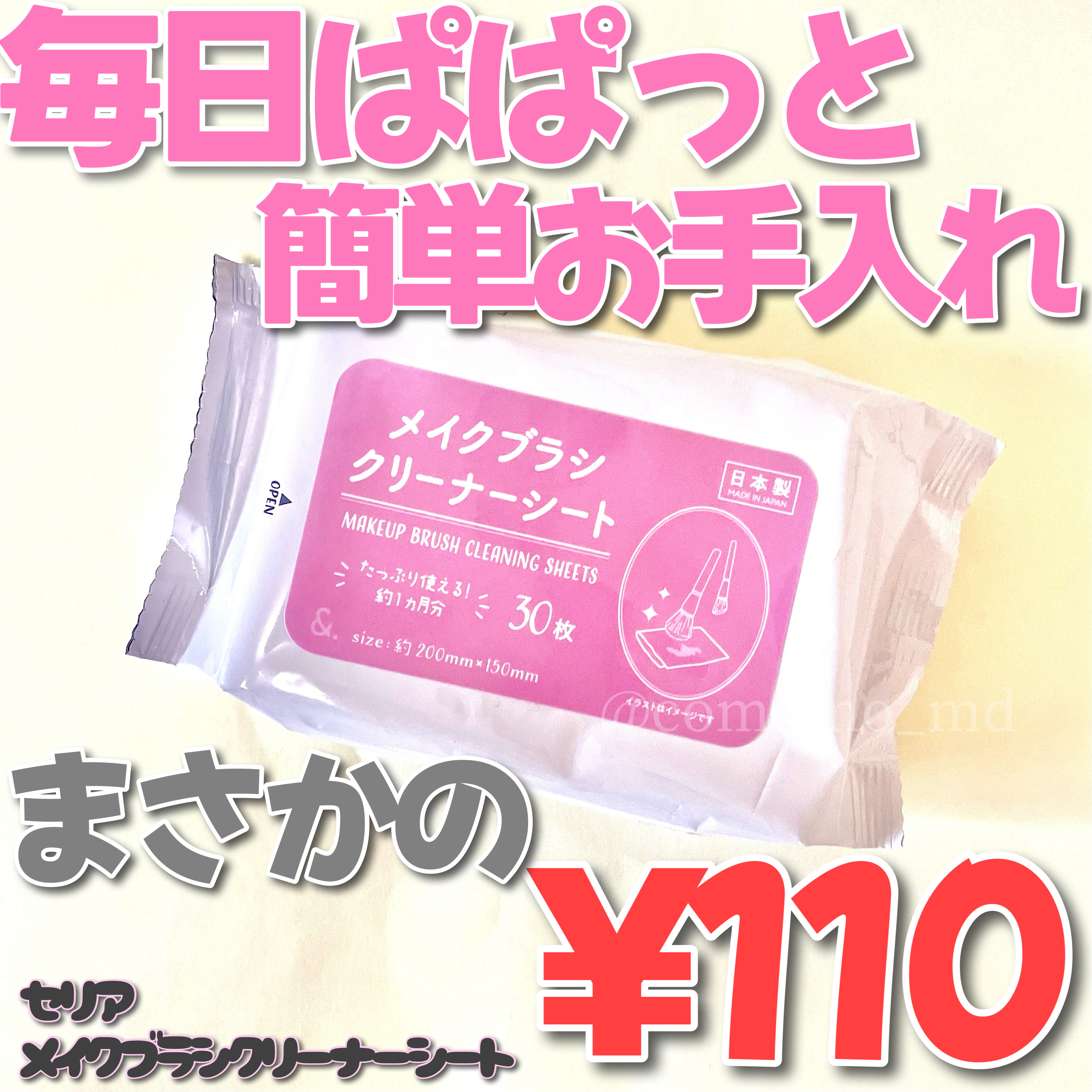 メイクブラシクリーナーシート/セリア/その他化粧小物を使ったクチコミ（1枚目）