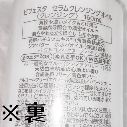 セラムクレンジングオイル/ビフェスタ/オイルクレンジングを使ったクチコミ(3枚目)