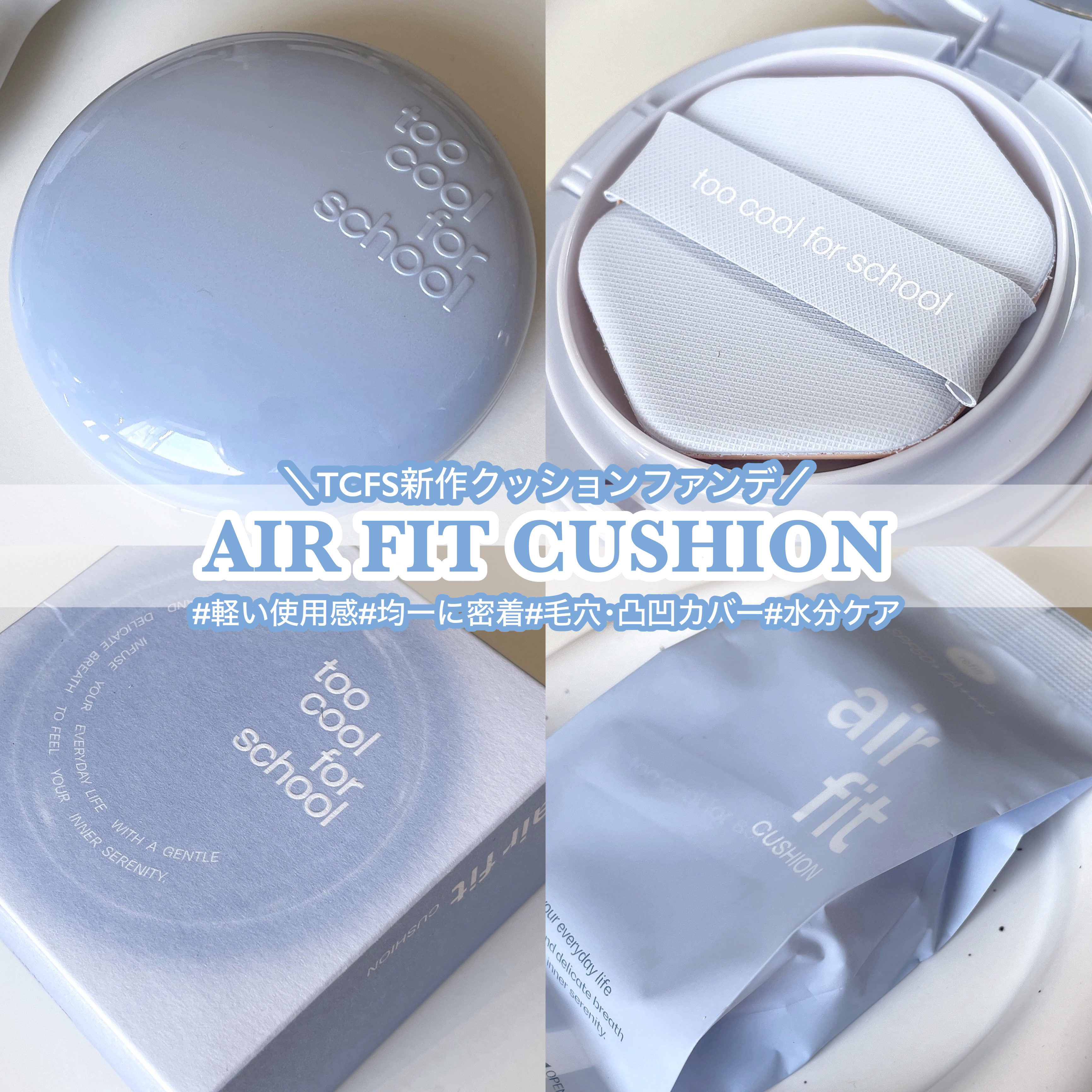 エアーフィットクッション/too cool for school/クッションファンデーションを使ったクチコミ（2枚目）