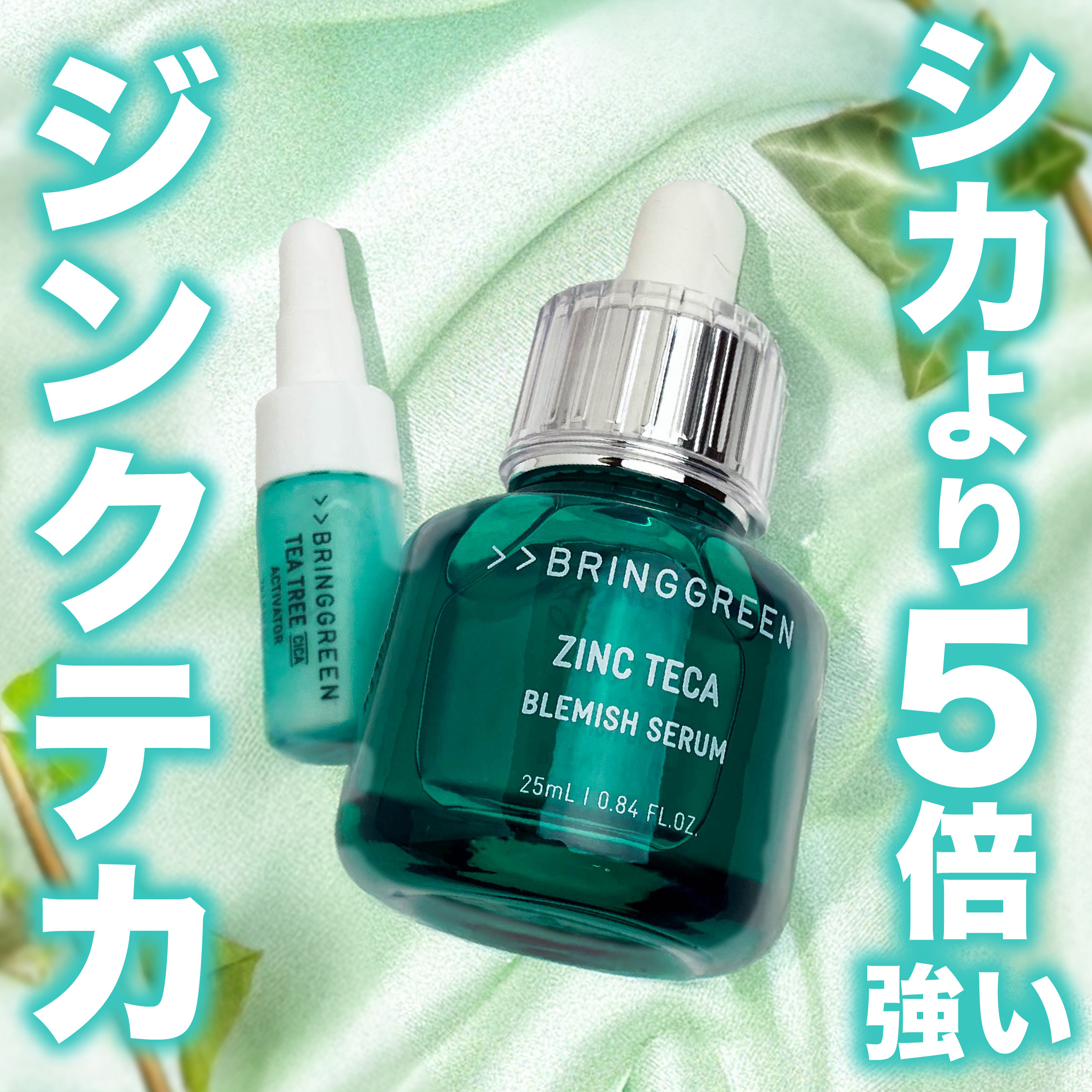 ジンクテカBセラムセット/BRING GREEN/スキンケアキットを使ったクチコミ（1枚目）