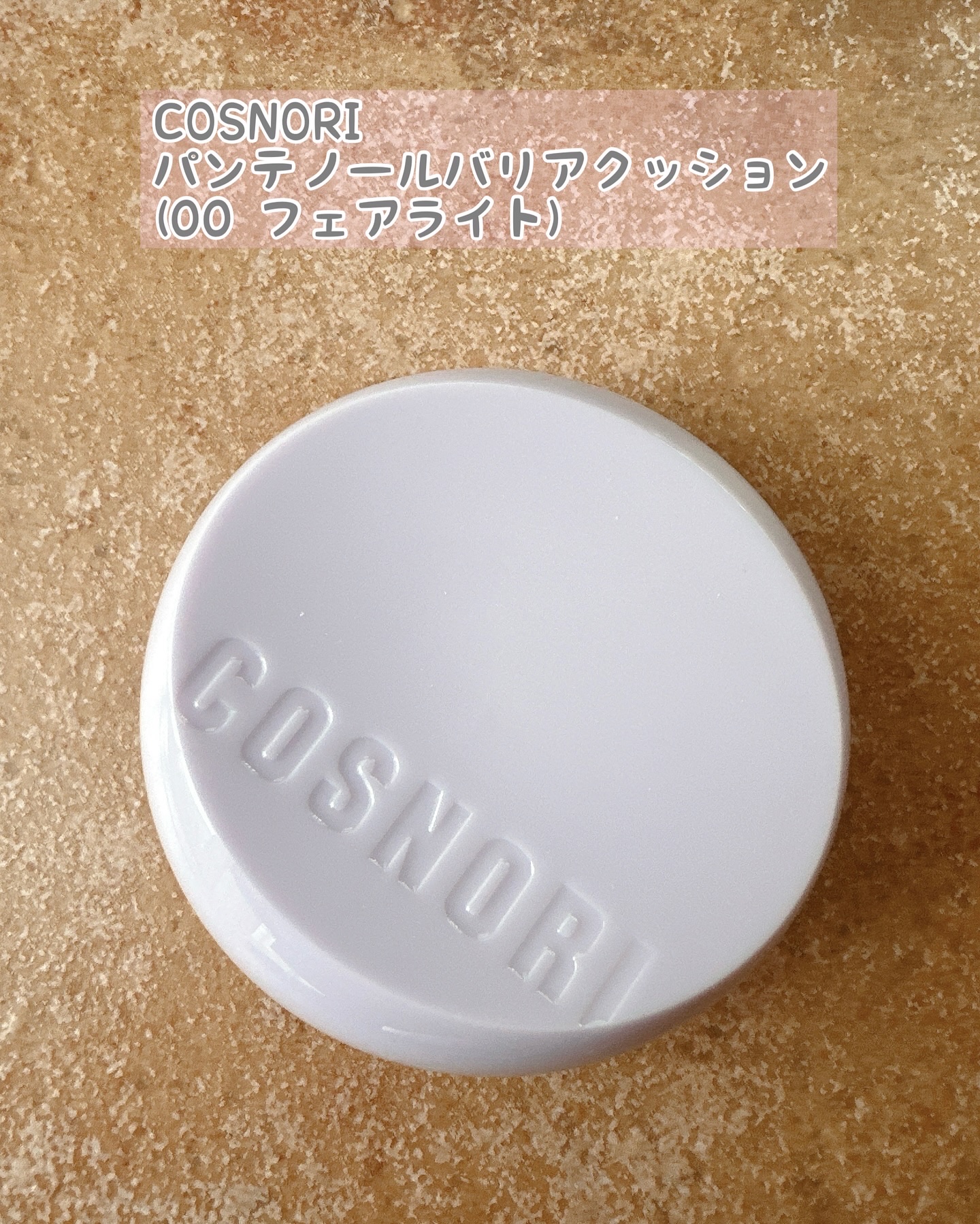 パンテノールバリアクッション/COSNORI/クッションファンデーションを使ったクチコミ（2枚目）