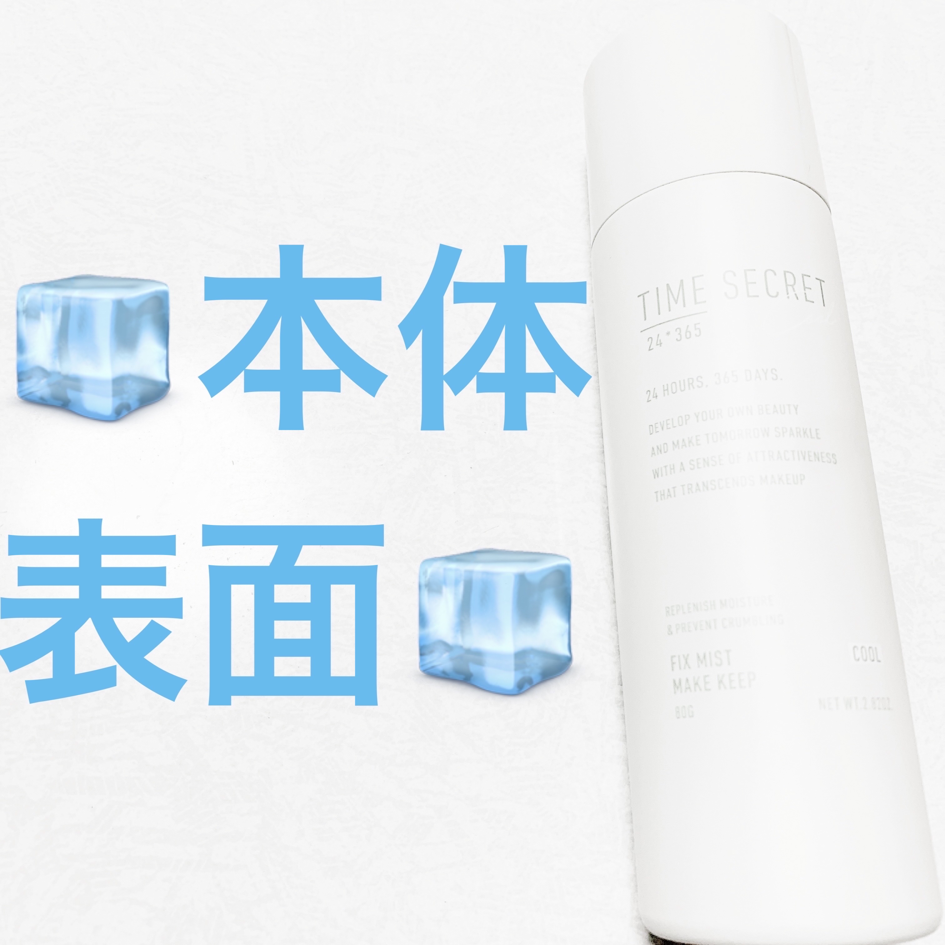 タイムシークレット フィックスミスト クールR２＜仕上げ用化粧水＞/TIME SECRET/ミスト状化粧水を使ったクチコミ（3枚目）